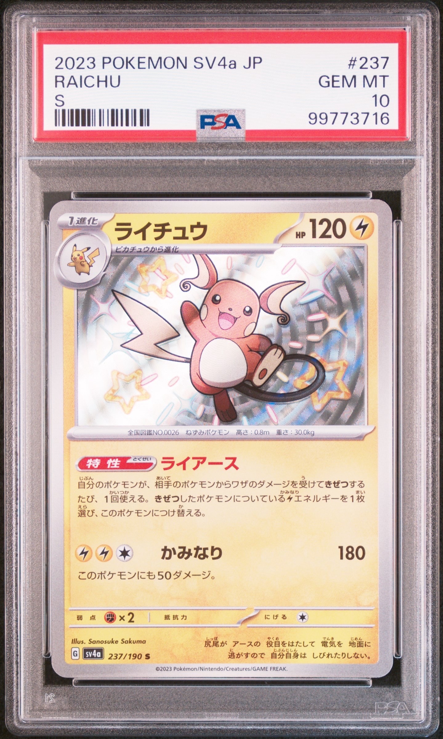 ライチュウ S [SV4a 237/190](ハイクラスパック「シャイニートレジャーex」)