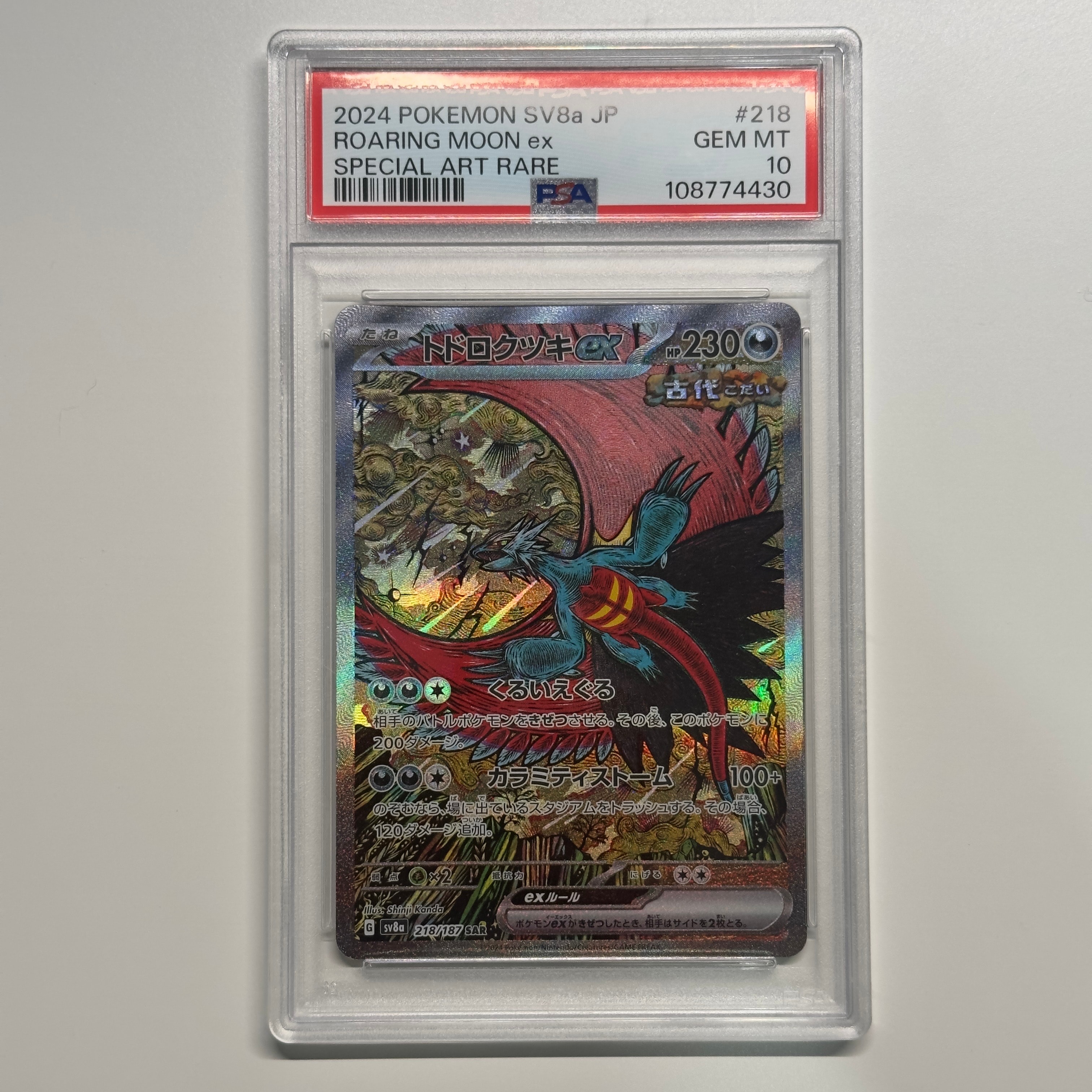 トドロクツキex SAR [SV8a 218/187](ハイクラスパック「テラスタルフェスex」)