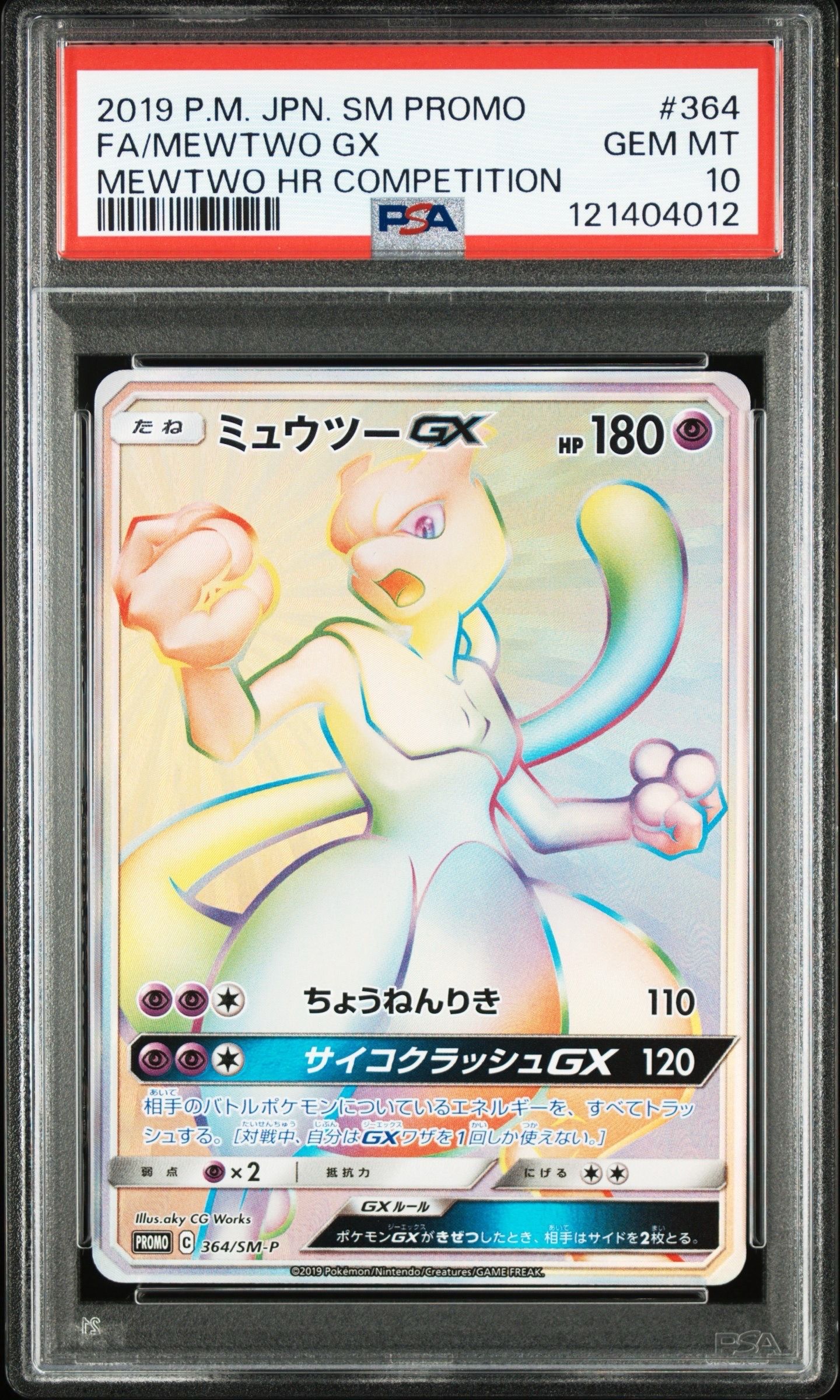 ミュウツーGX: 争奪戦プロモ[SM-P 364](プロモーションカード「SM-P」)