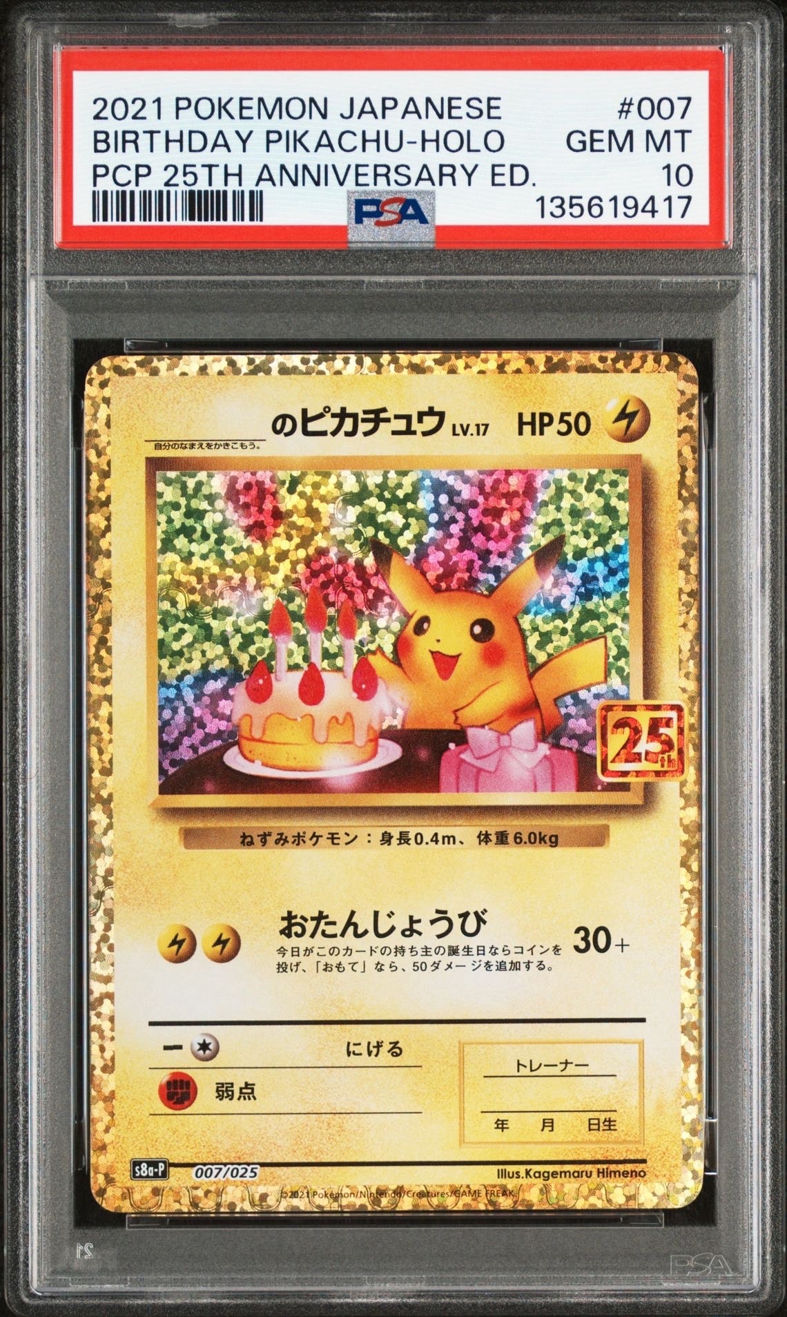 _のピカチュウ: プロモ (お誕生日ピカチュウ) [S8a-P 007/025](プロモカードパック 25th ANNIVERSARY edition)