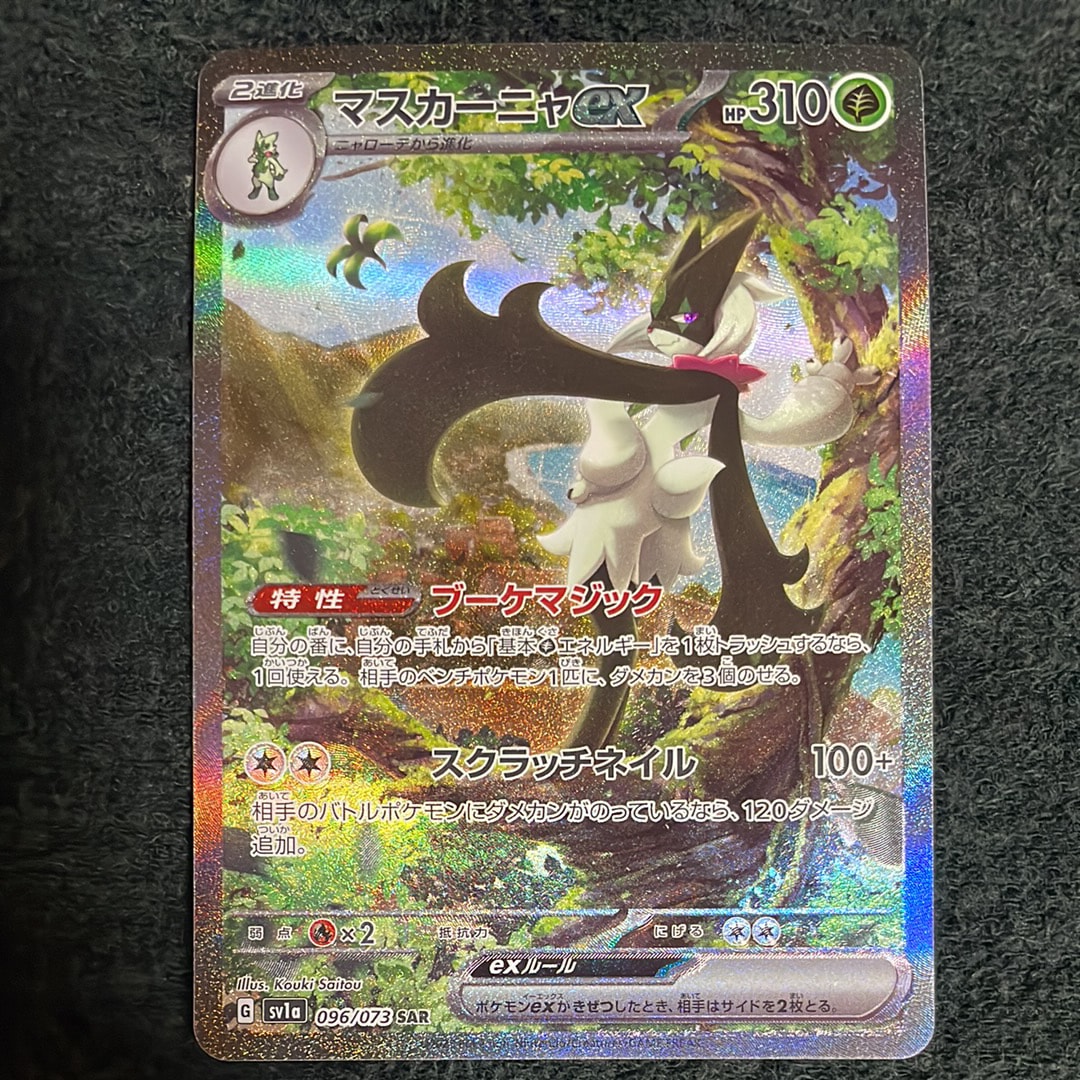 マスカーニャex SAR[SV1a 096/073](スカーレット&バイオレット 拡張パック「トリプレットビート」)