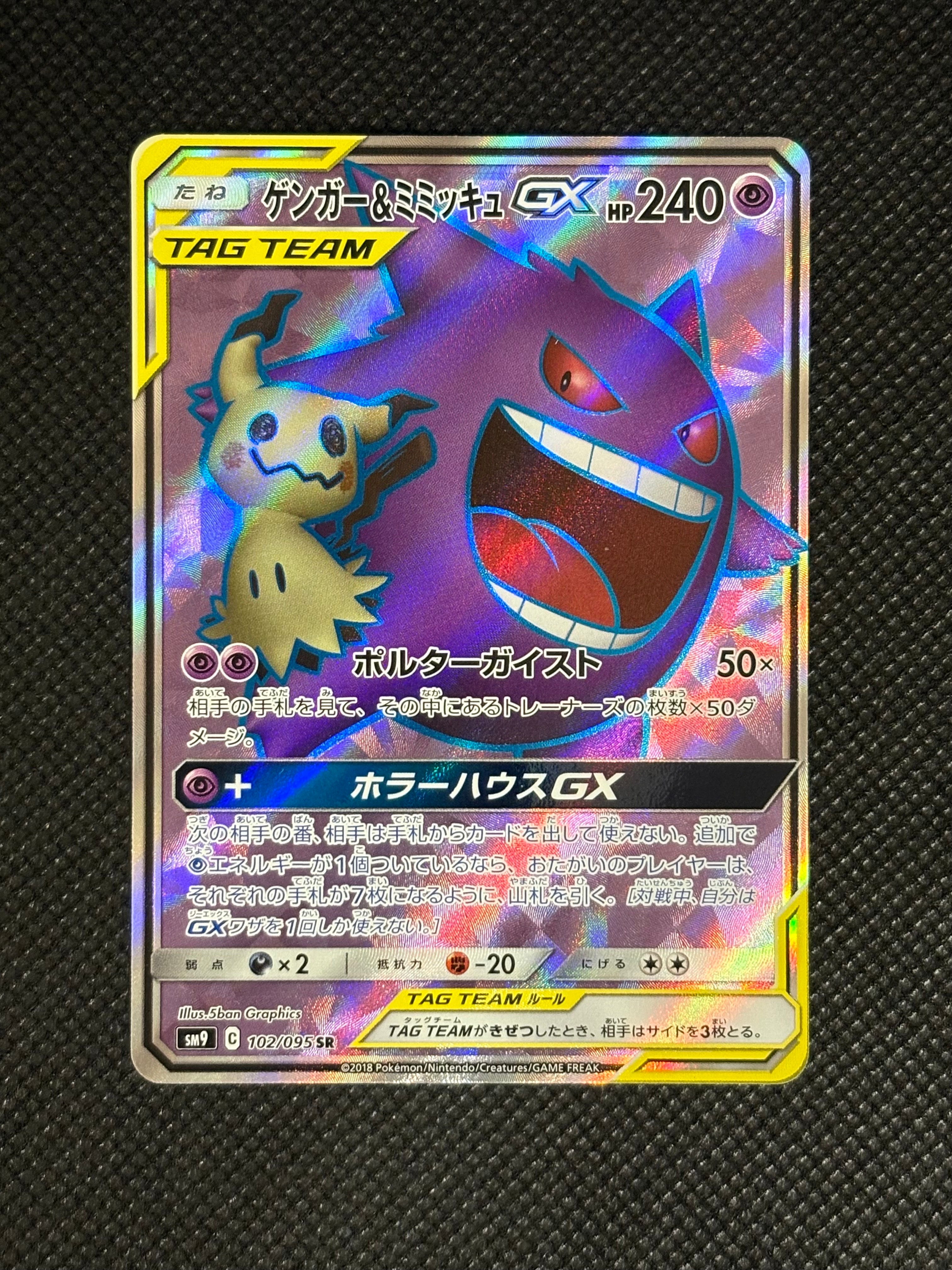 ゲンガー&ミミッキュGX SR[SM9 102/095](拡張パック「タッグボルト」)