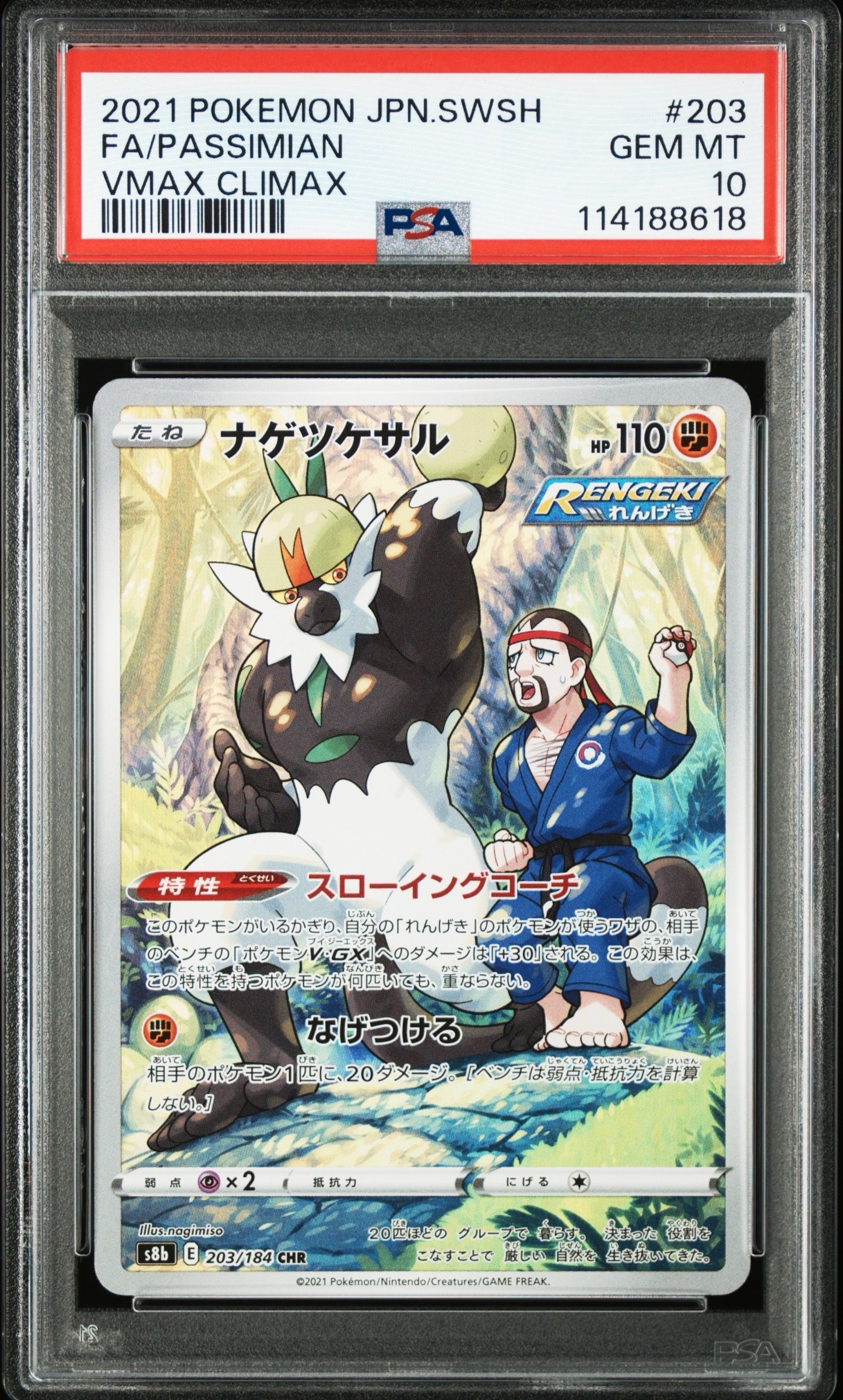 ナゲツケサル CHR[s8b 203/184](ハイクラスパック「VMAXクライマックス」)