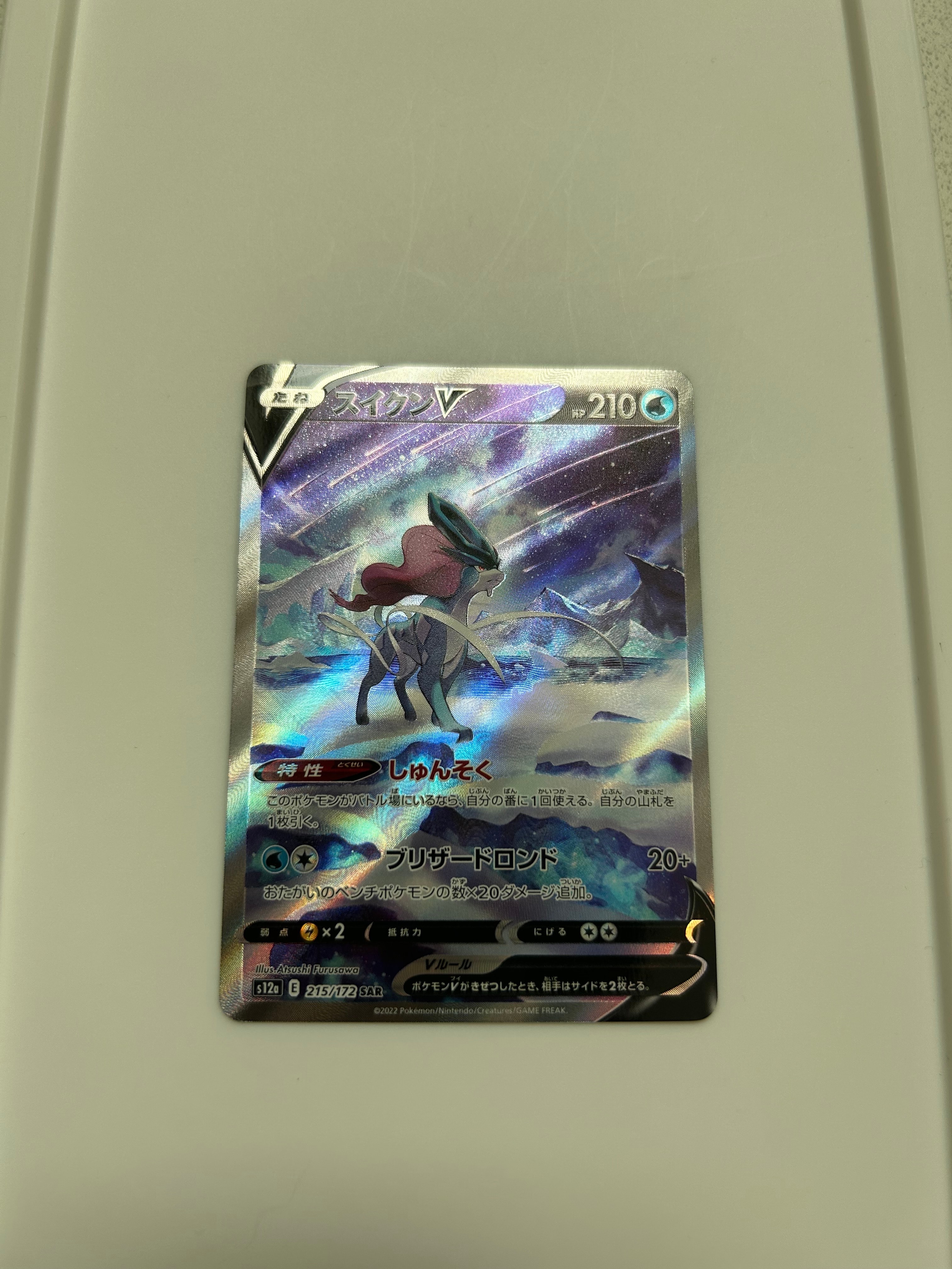 スイクンV SAR[s12a 215/172](ハイクラスパック「VSTARユニバース」)