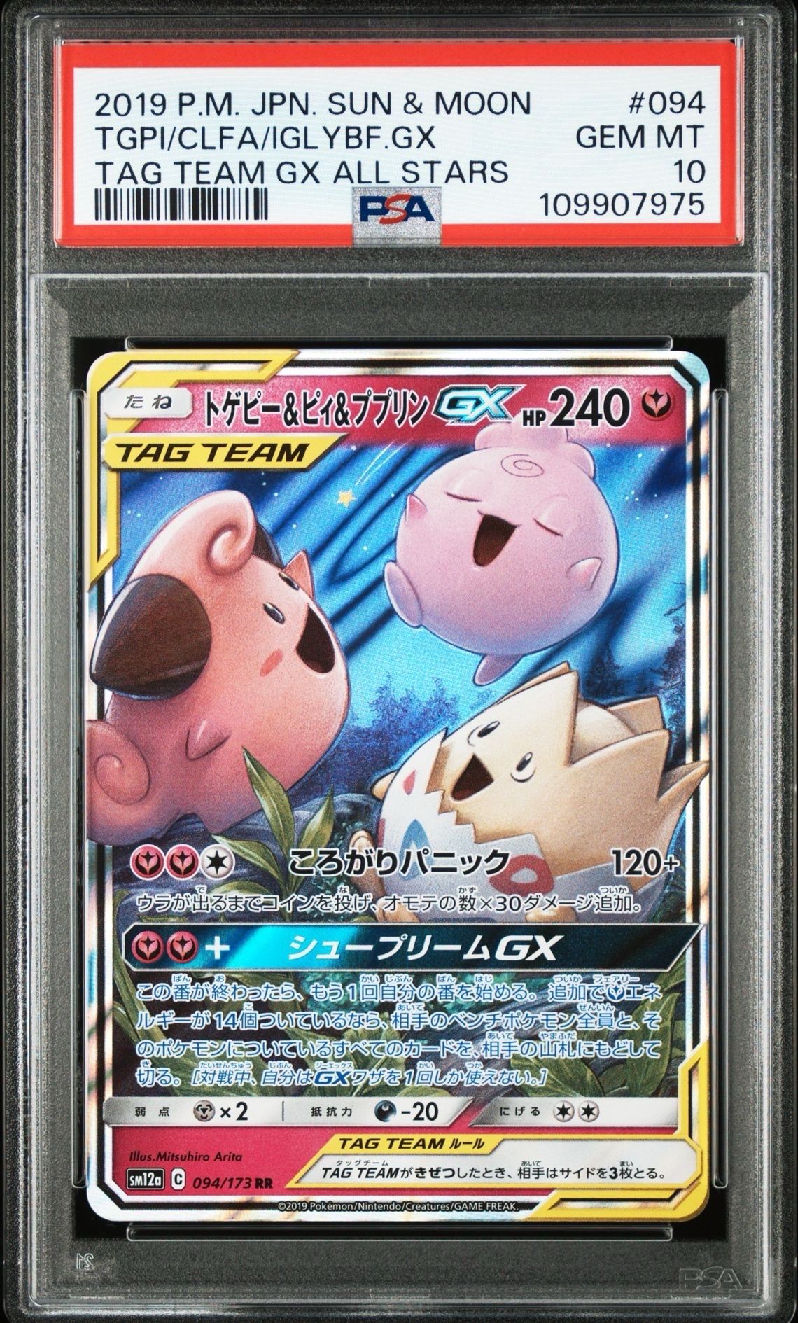 トゲピー&ピィ&ププリンGX RR [SM12a 094/173](ハイクラスパック「TAG TEAM GX タッグオールスターズ」)