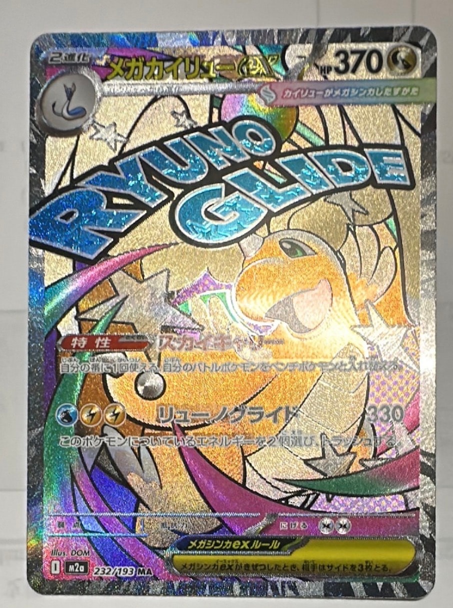 PSA10】メガカイリューex MA [M2a 232/193](ハイクラスパック「MEGA