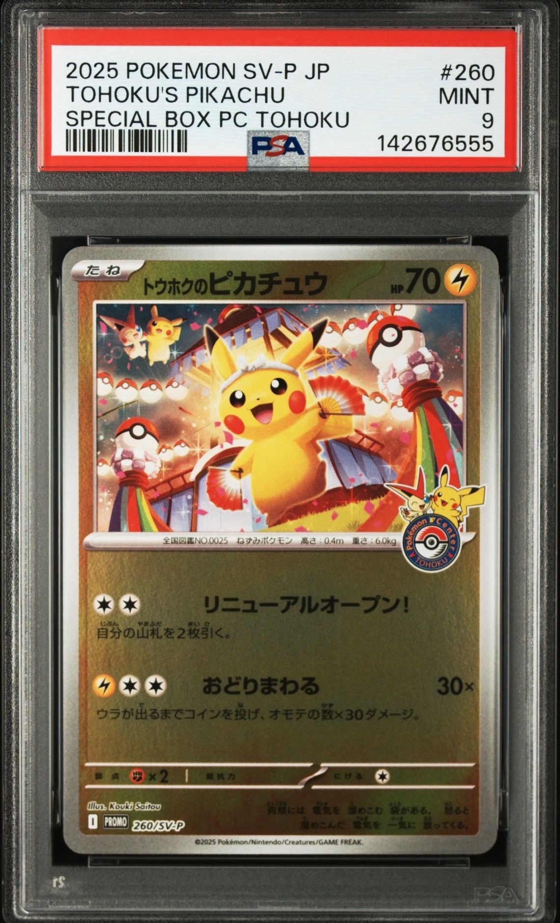 トウホクのピカチュウ P [SV-P 260](スペシャルBOX「ポケモンセンタートウホク」)