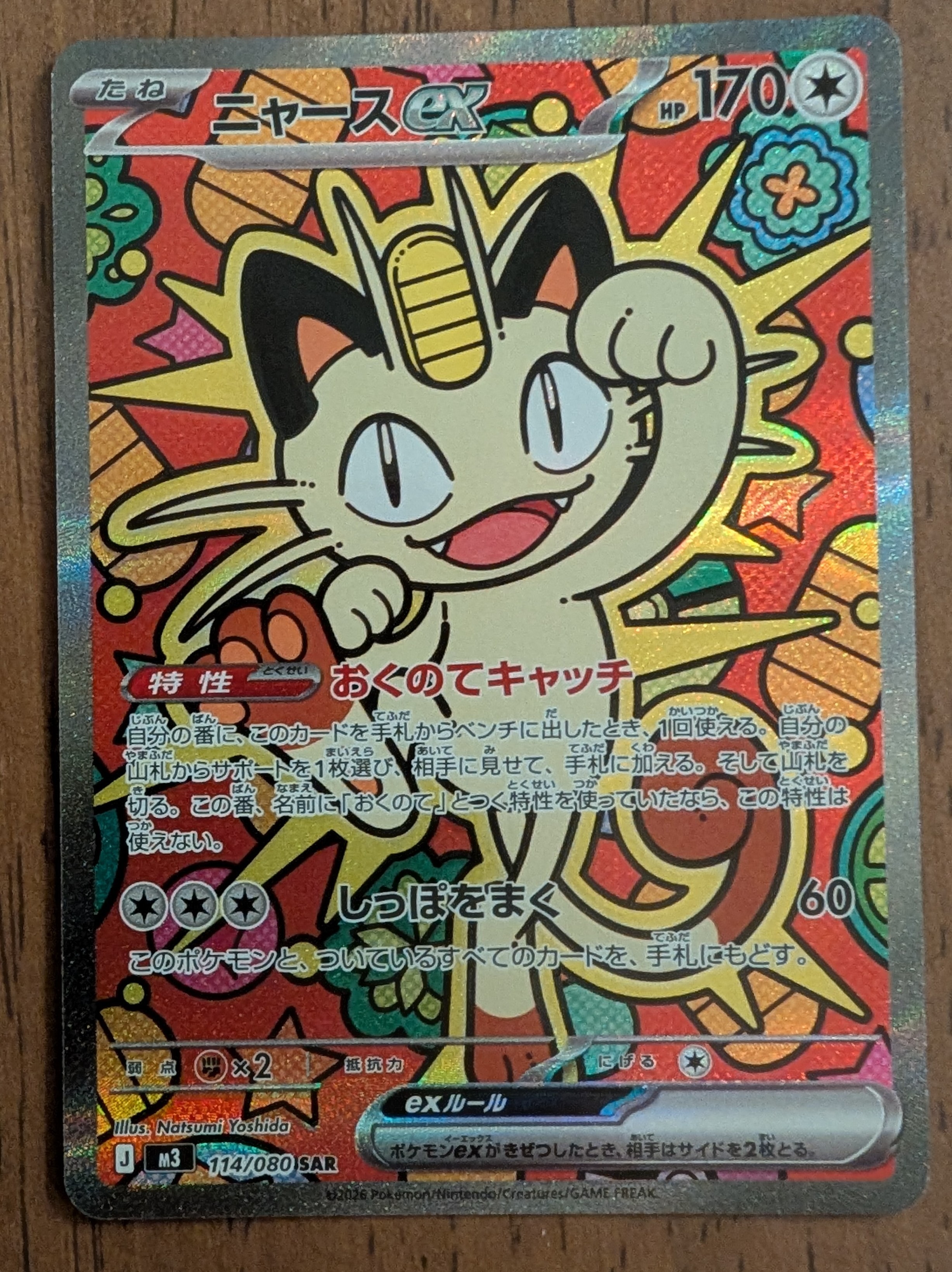 ニャースex SAR [M3 114/080](拡張パック「ムニキスゼロ」)