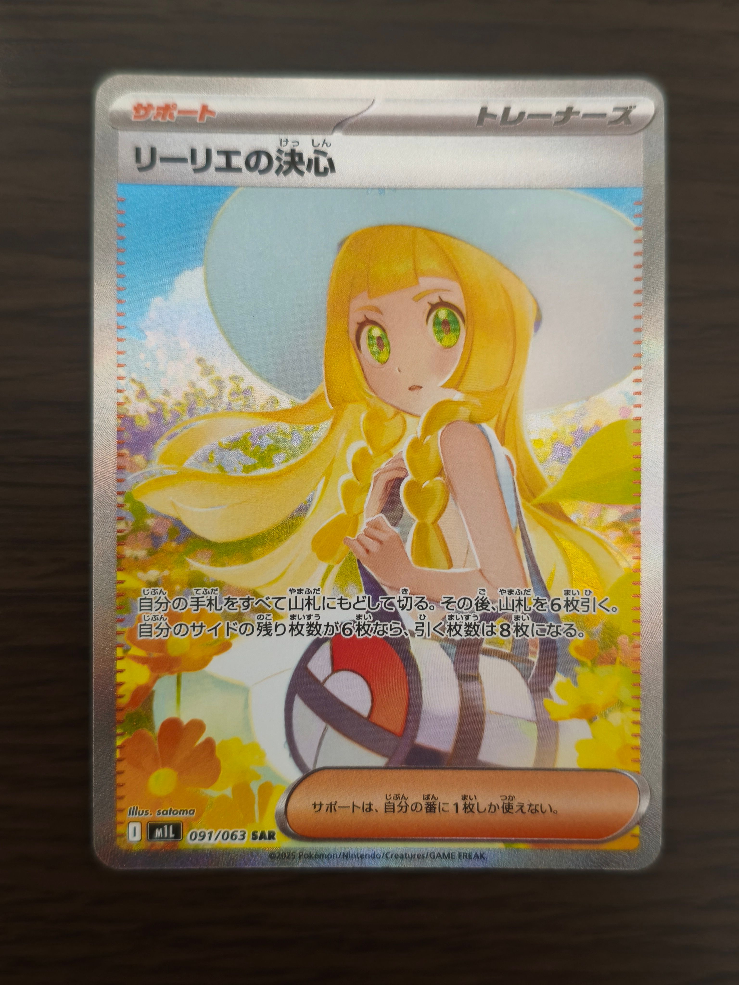 リーリエの決心 SAR [M1L 091/063](拡張パック「メガブレイブ」)