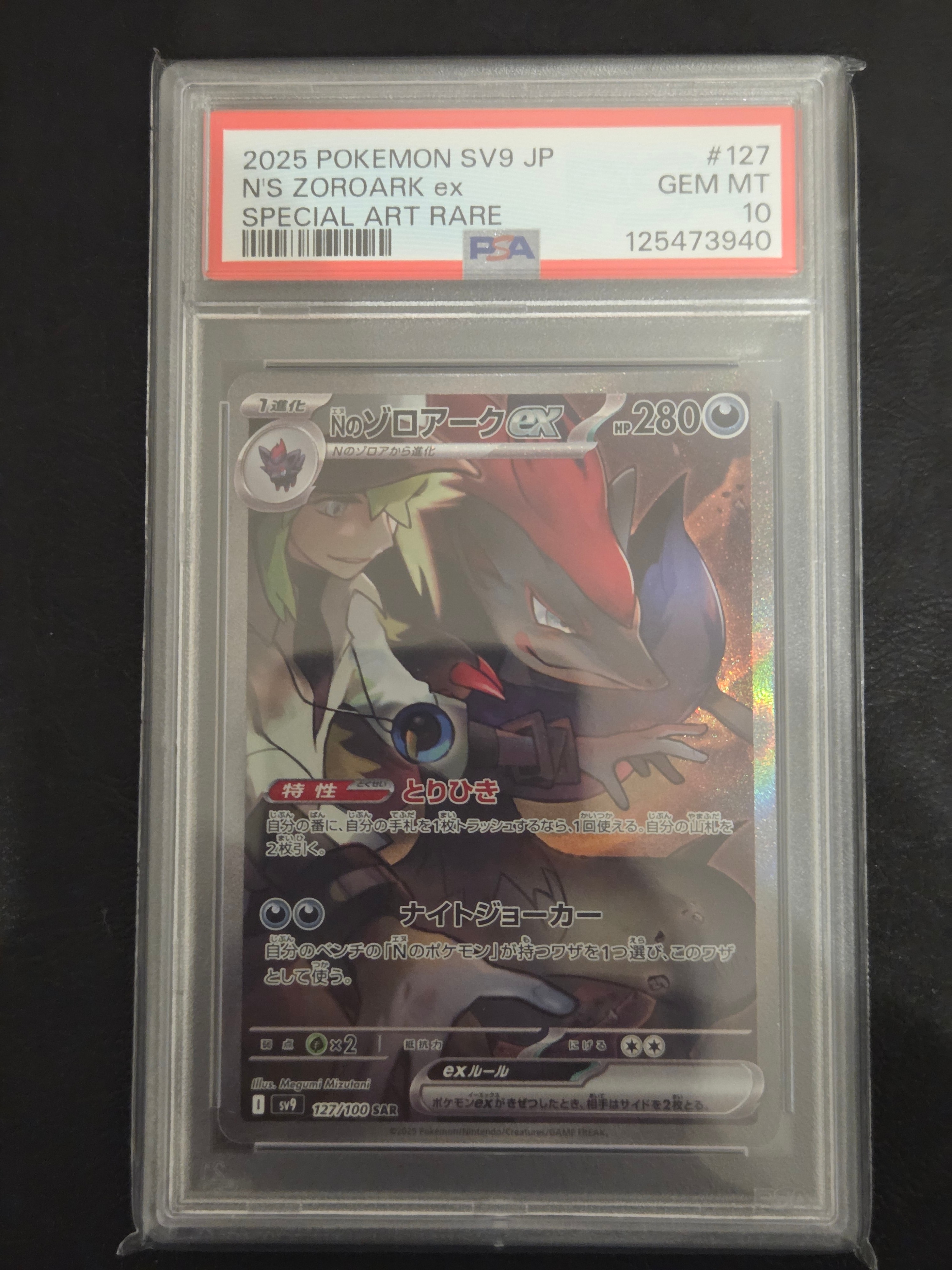 Nのゾロアークex SAR [SV9 127/100](拡張パック「バトルパートナーズ」)