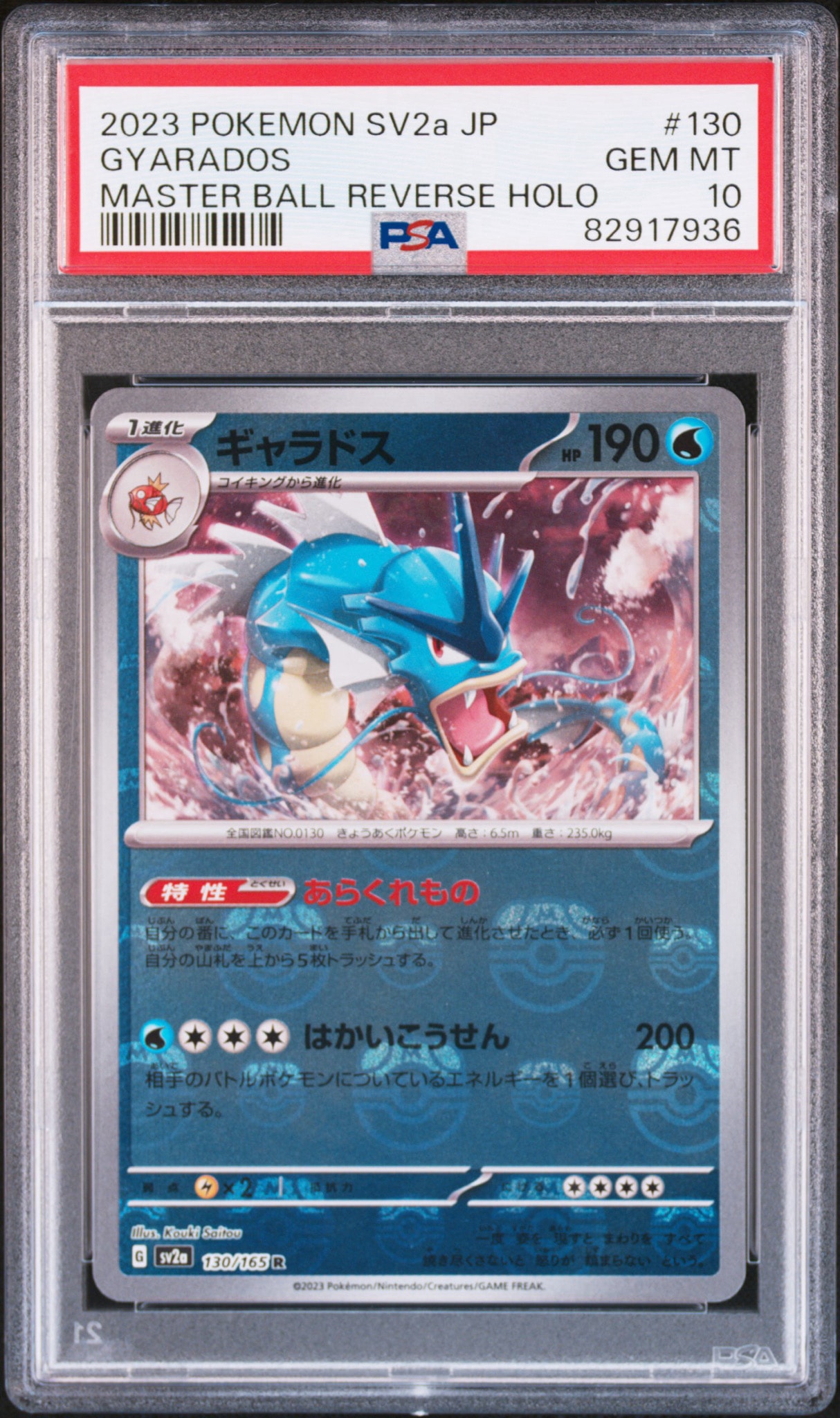 PSA10】ギャラドス R: マスターボールミラー[SV2a 130/165](強化拡張