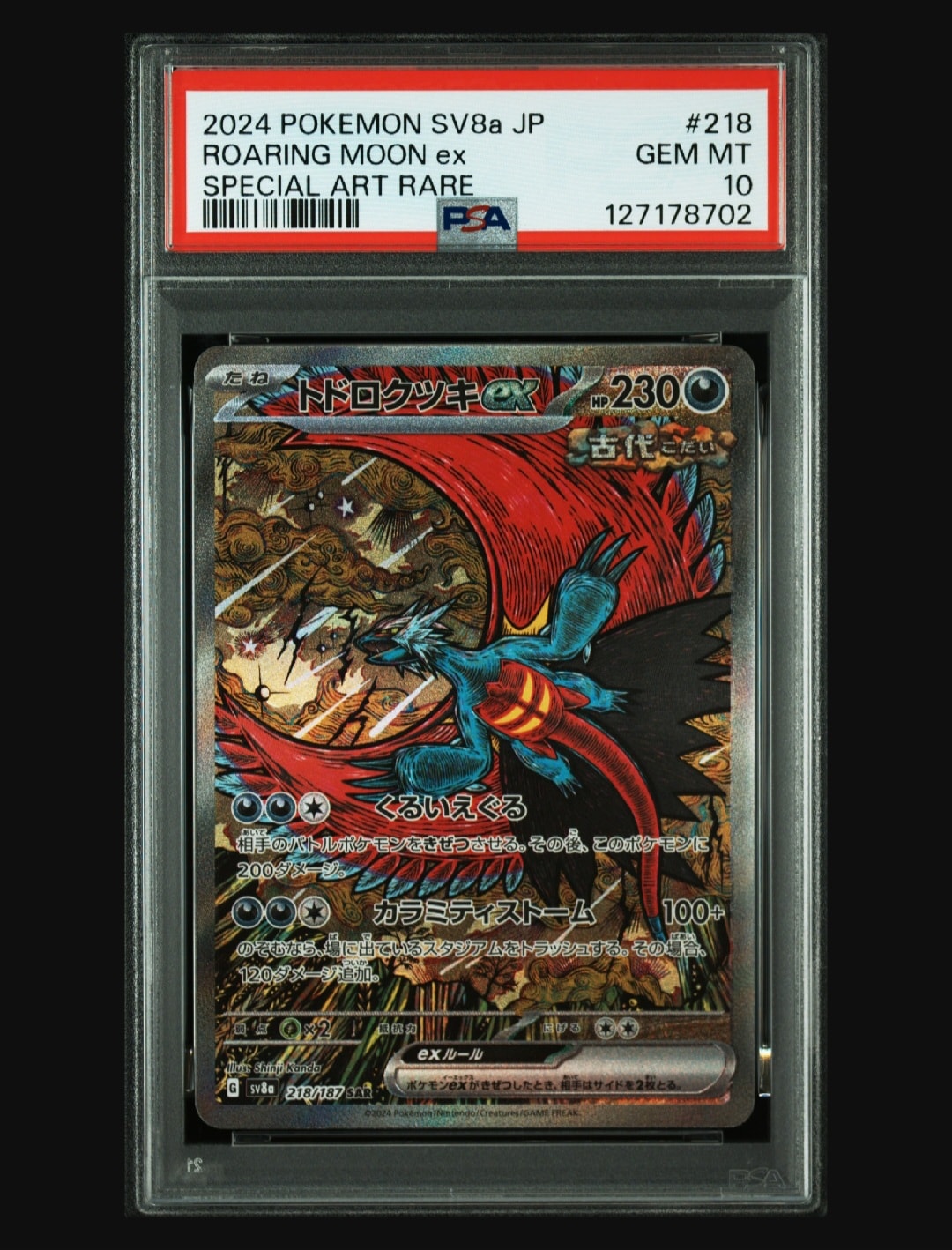 トドロクツキex SAR [SV8a 218/187](ハイクラスパック「テラスタルフェスex」)