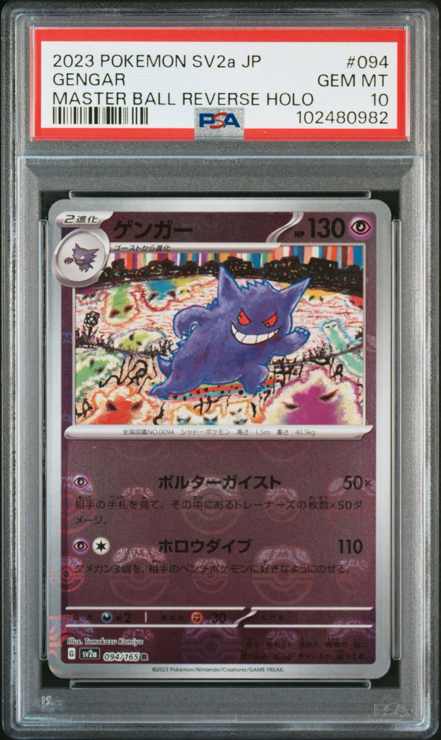 ゲンガー R: マスターボールミラー[SV2a 094/165](強化拡張パック「ポケモンカード151」)