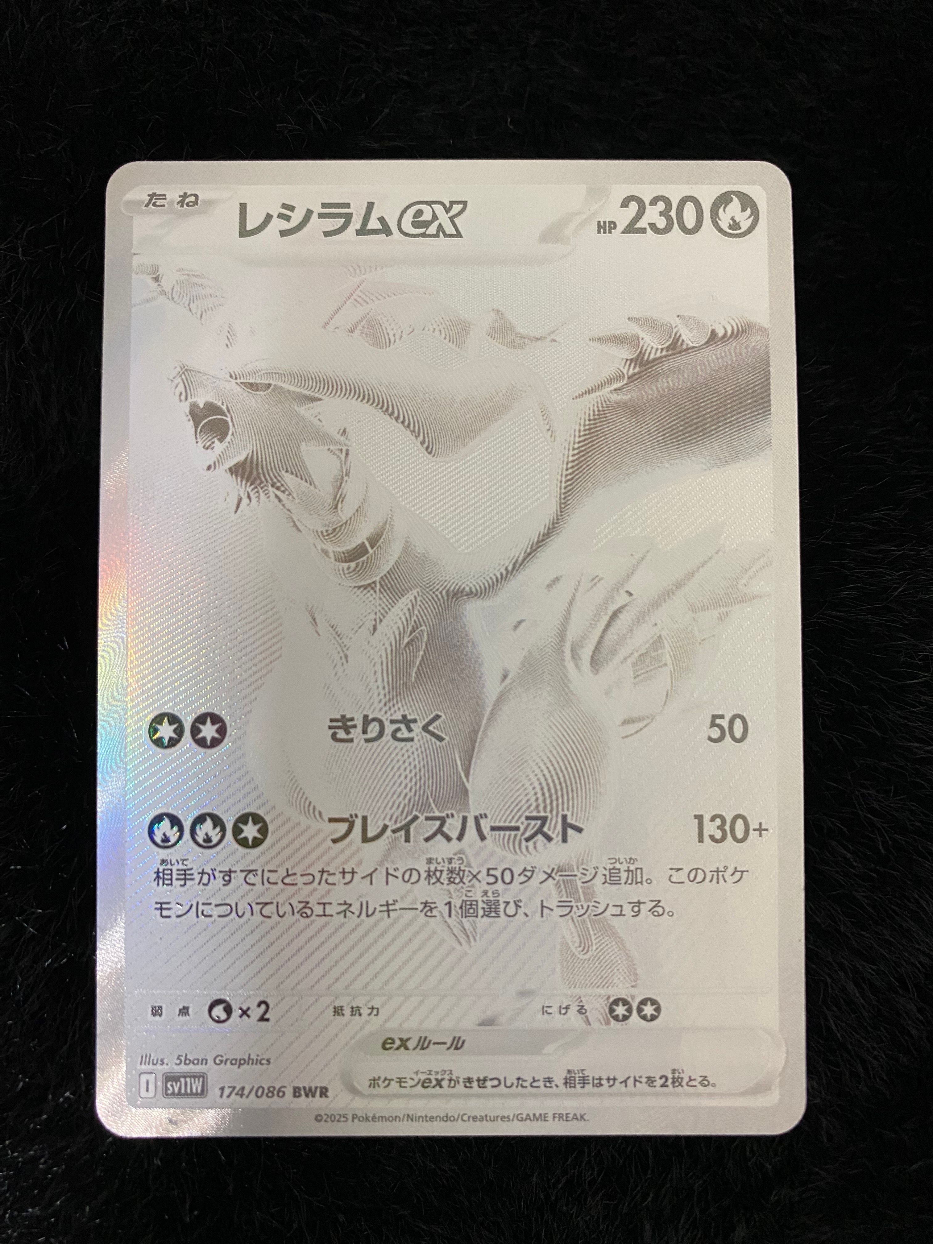 レシラムex BWR [SV11W 174/086](拡張パック「ホワイトフレア」)