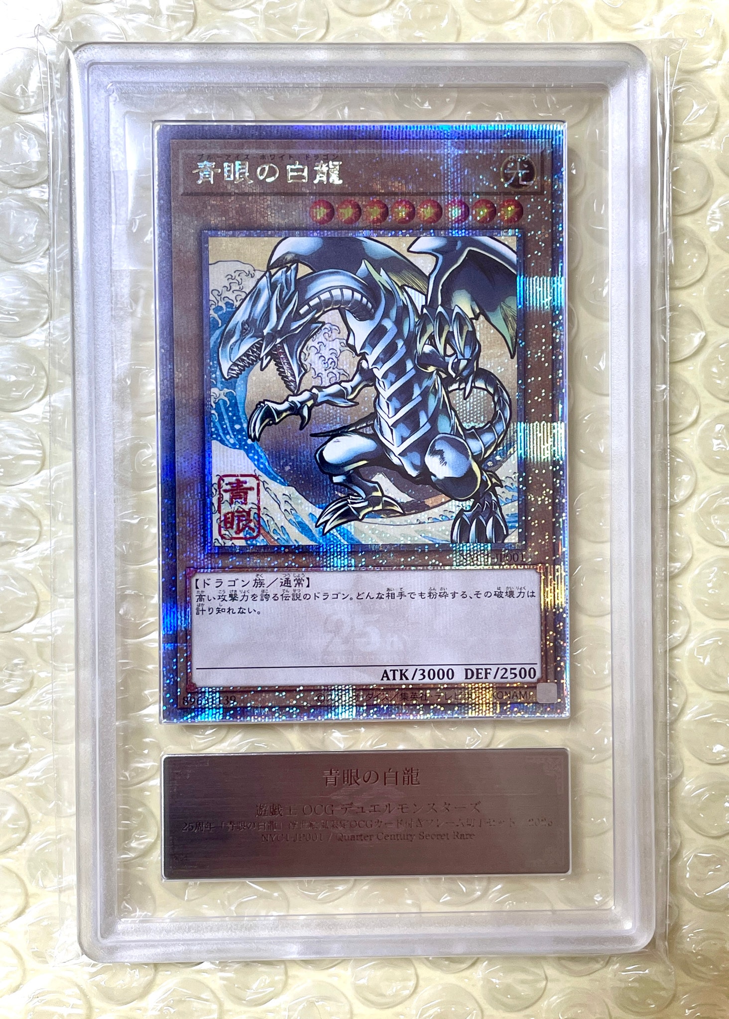 青眼の白龍 25th SE [NYC1-JP001](遊戯王カードゲーム25周年 浮世絵風