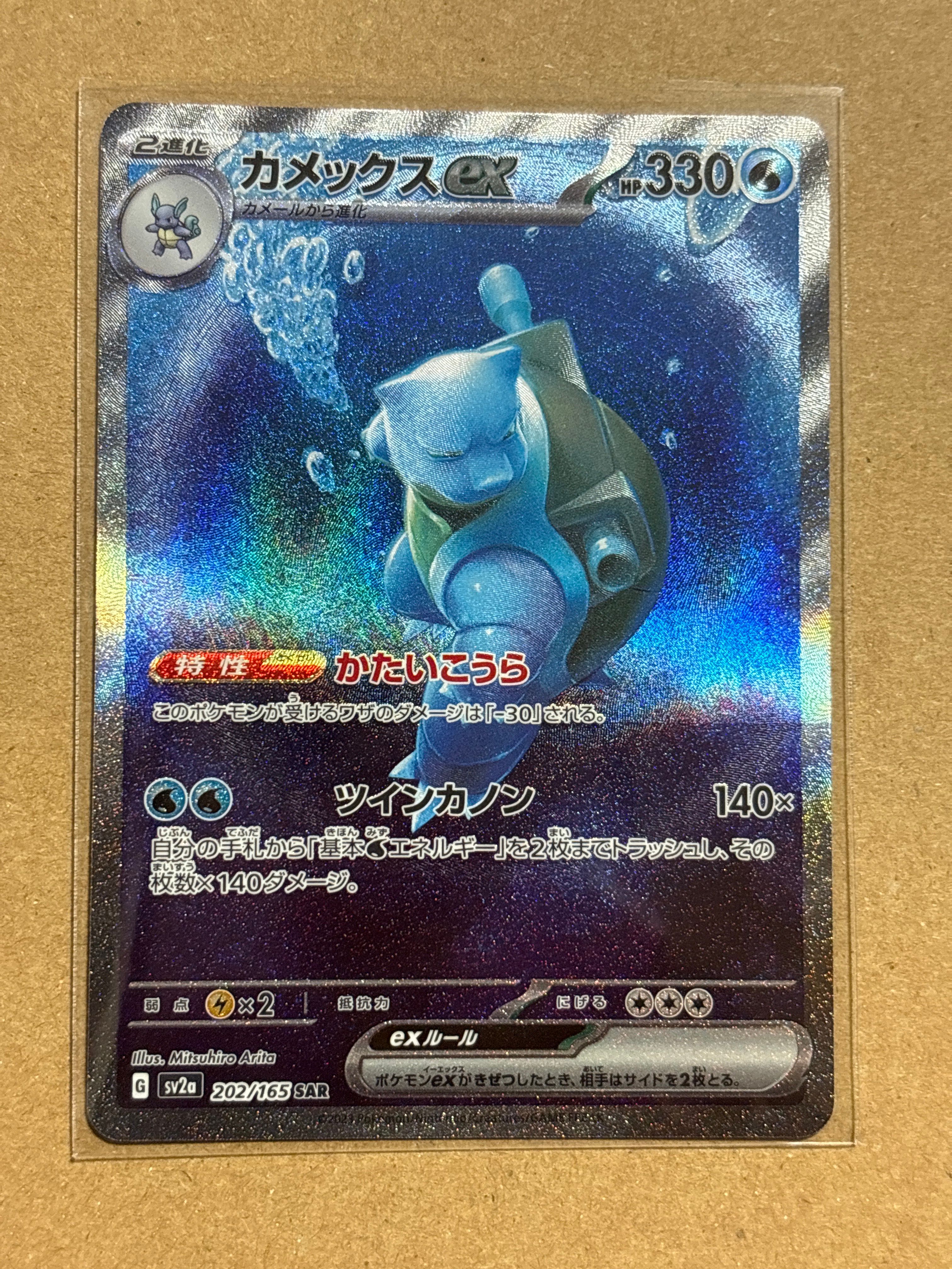 カメックスex SAR[SV2a 202/165](強化拡張パック「ポケモンカード151」)