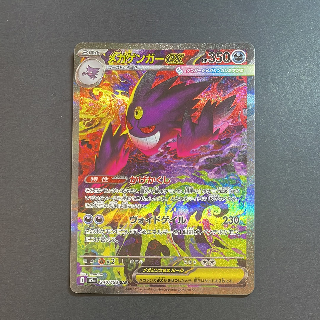 【PSA10】メガゲンガーex SAR メガドリーム MEGA GENGAR② PSA10】 メガゲンガーex (SAR) {240/193} [M2a/MEGAドリームex] [MEGA