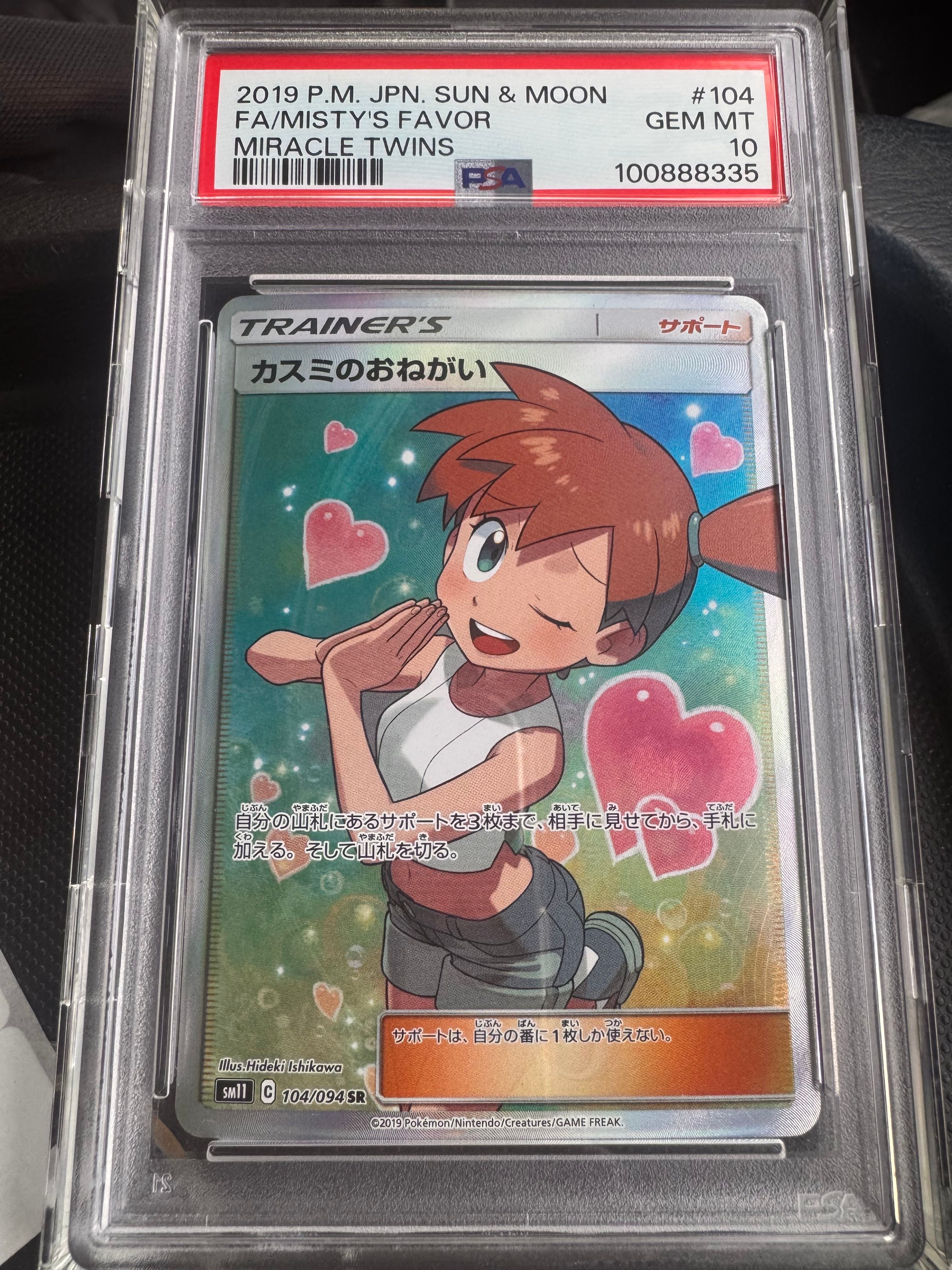 カスミのおねがい SR[SM11 104/094](拡張パック「ミラクルツイン」)