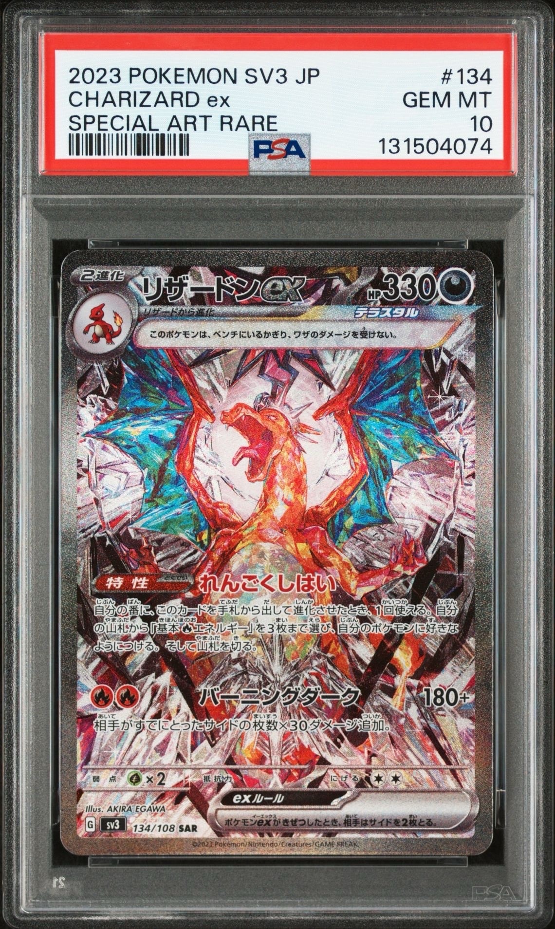 リザードンex SAR[SV3 134/108](拡張パック「黒炎の支配者」)