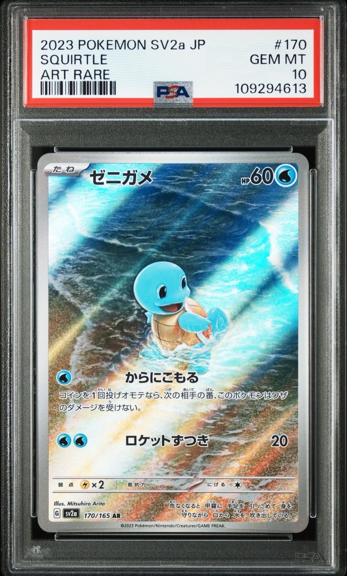 ゼニガメ AR[SV2a 170/165](強化拡張パック「ポケモンカード151」)
