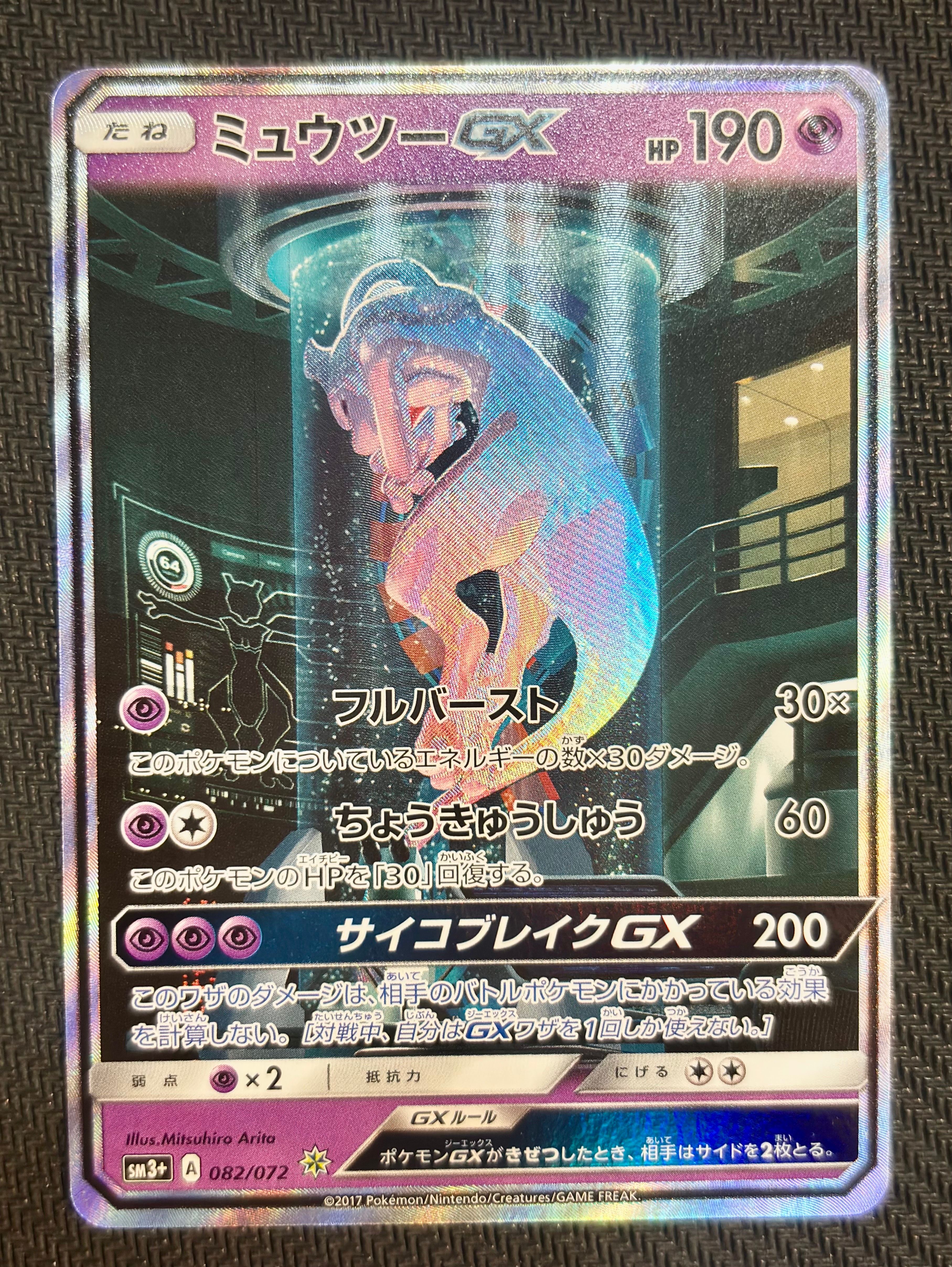 ミュウツーGX ☆[SM3+ 082/072](強化拡張パック「ひかる伝説」)