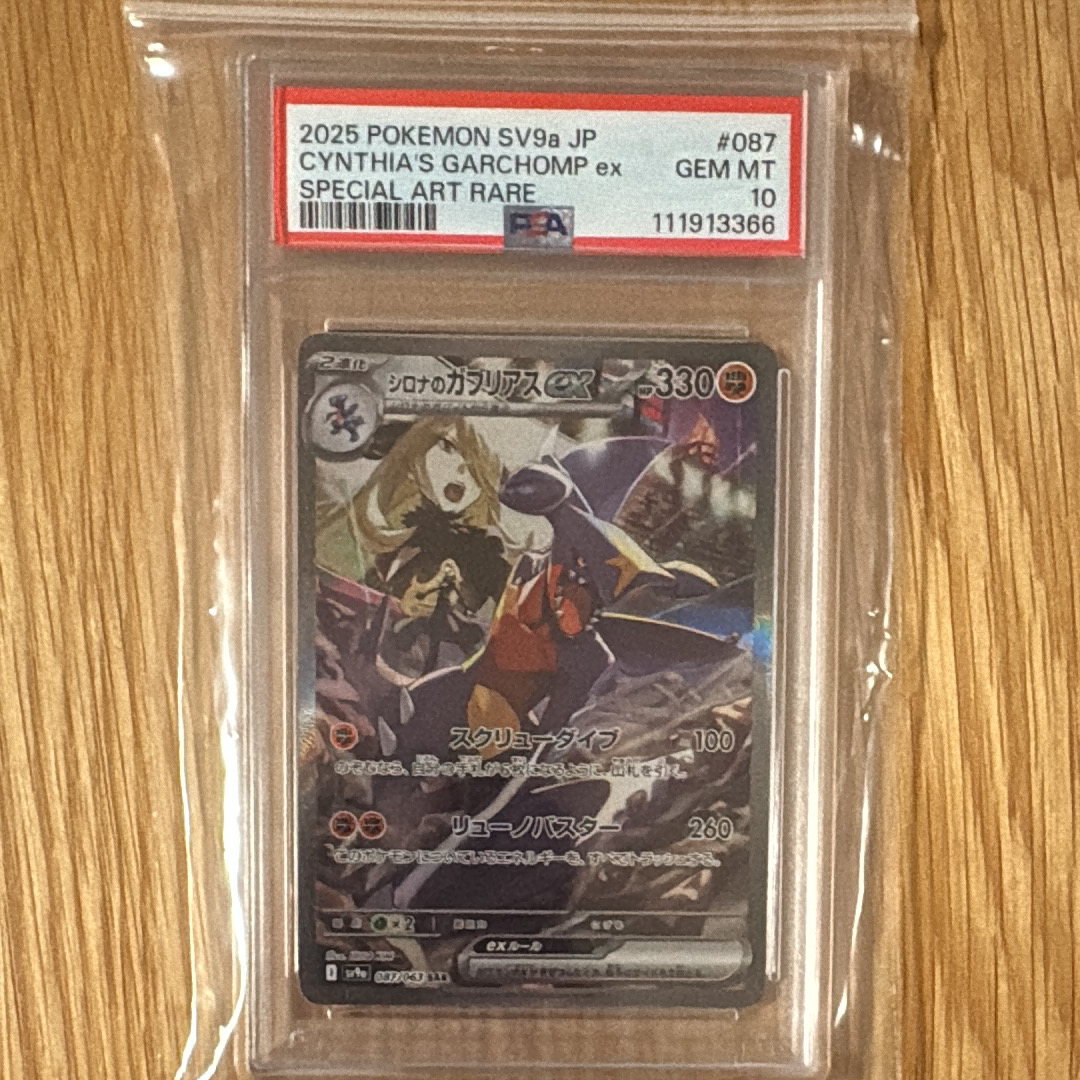 PSA10】シロナのガブリアスex SAR [SV9a 087/063](強化拡張パック