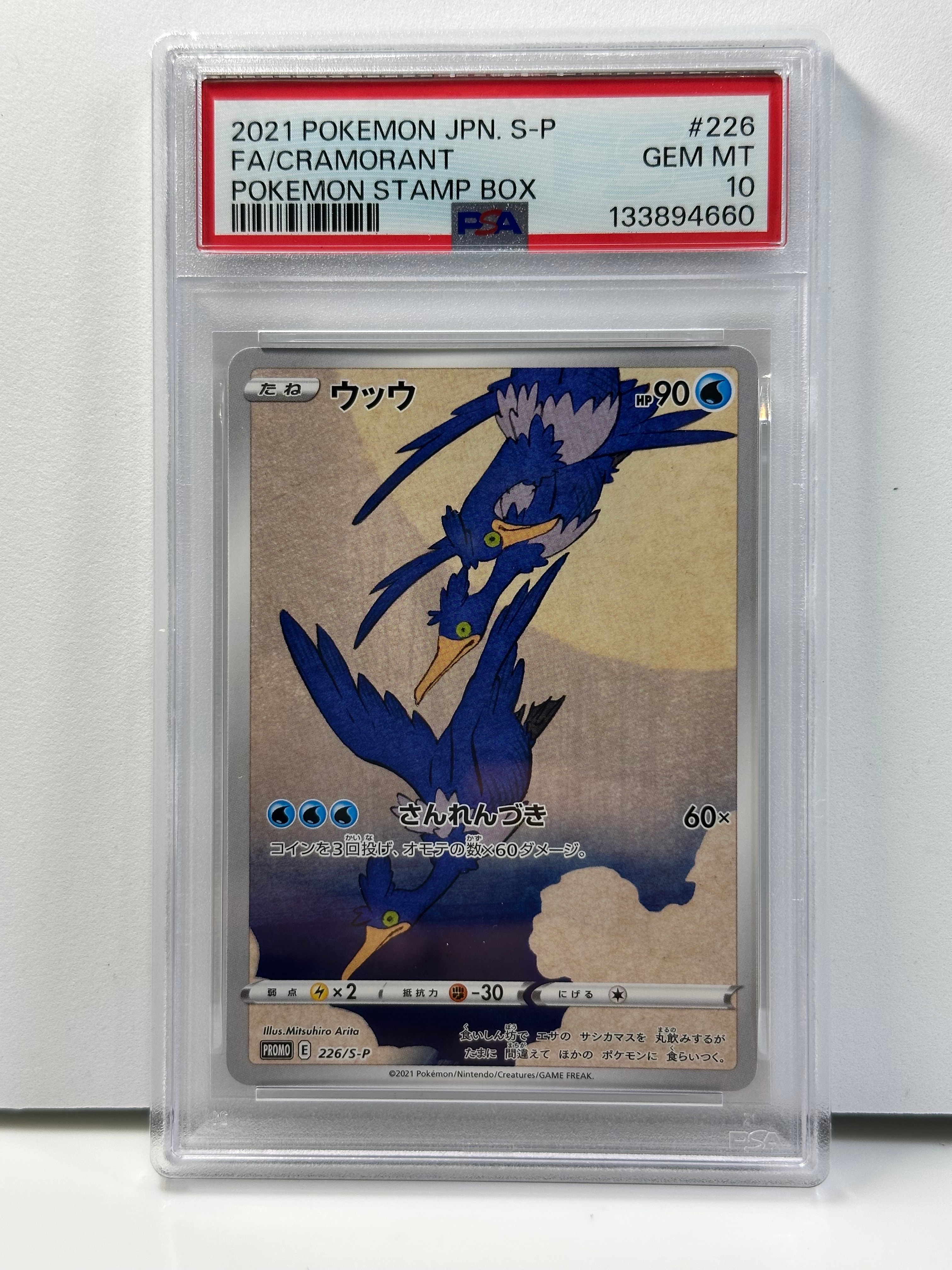 ウッウ: プロモ[S-P 226](ポケモン切手BOXプロモーションカード 見返り美人・月に雁「S-P」)
