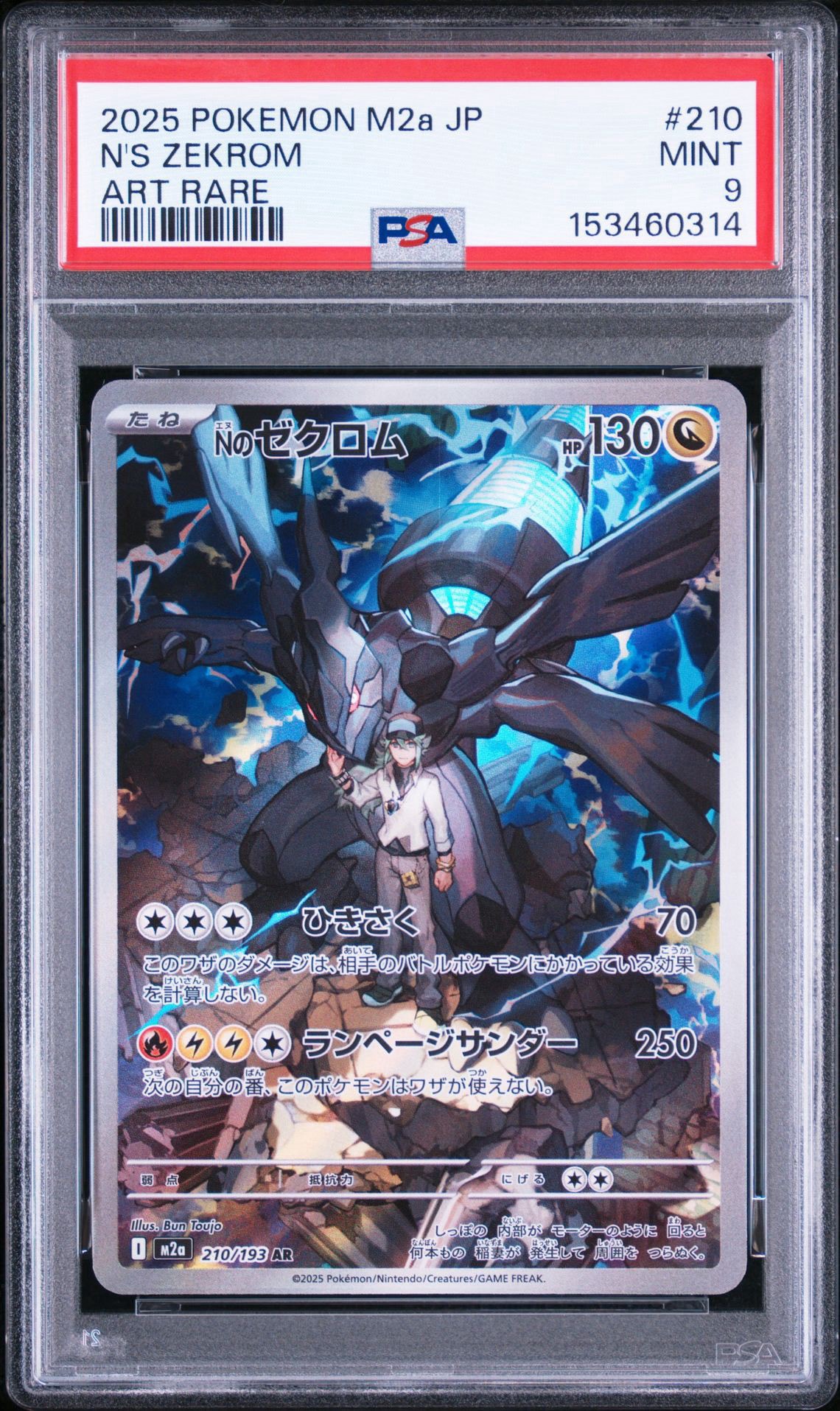 Nのゼクロム AR [M2a 210/193](ハイクラスパック「MEGAドリームex
