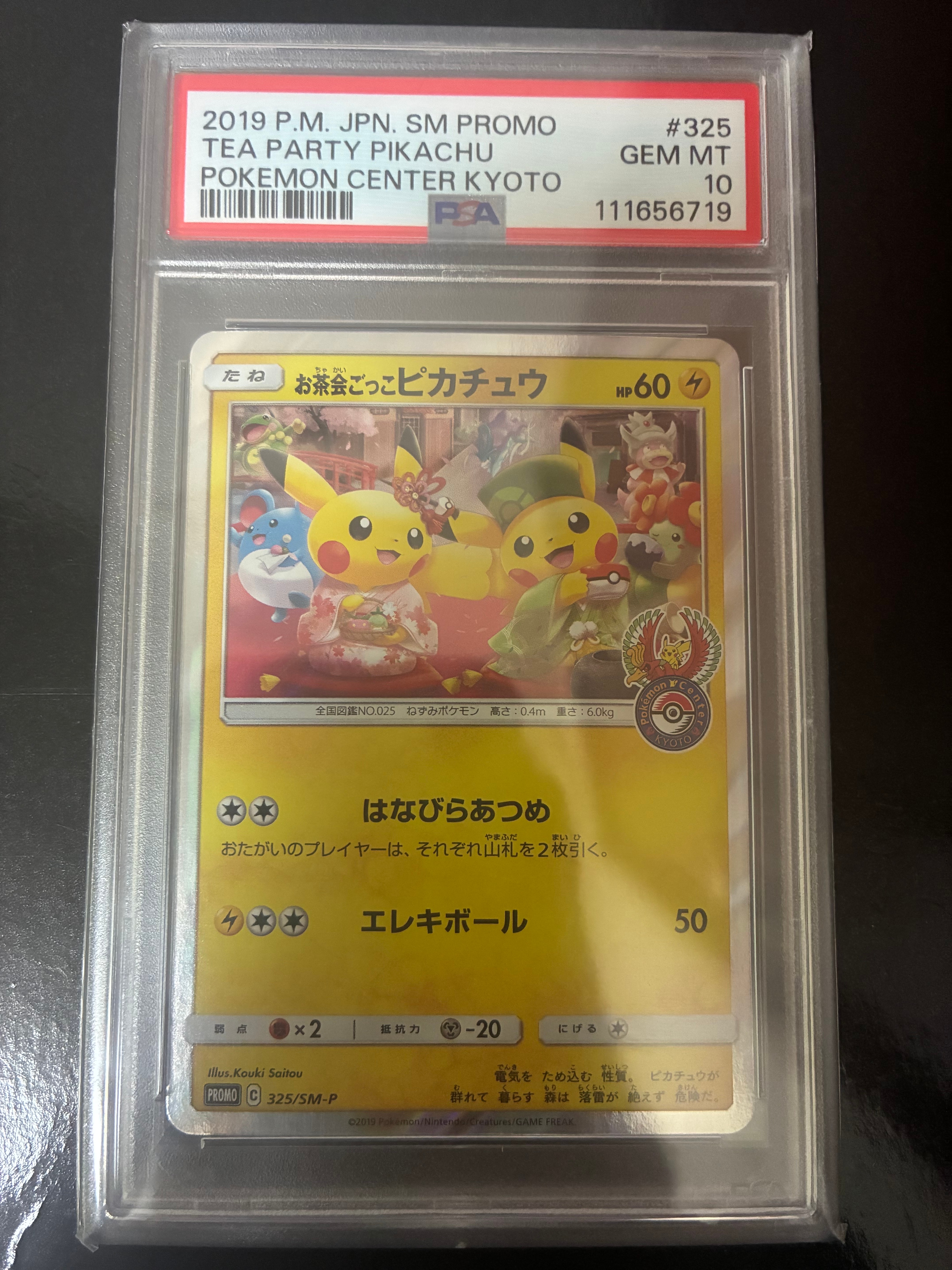 お茶会ごっこピカチュウ: プロモ[SM-P 325](プロモーションカード「SM-P」)