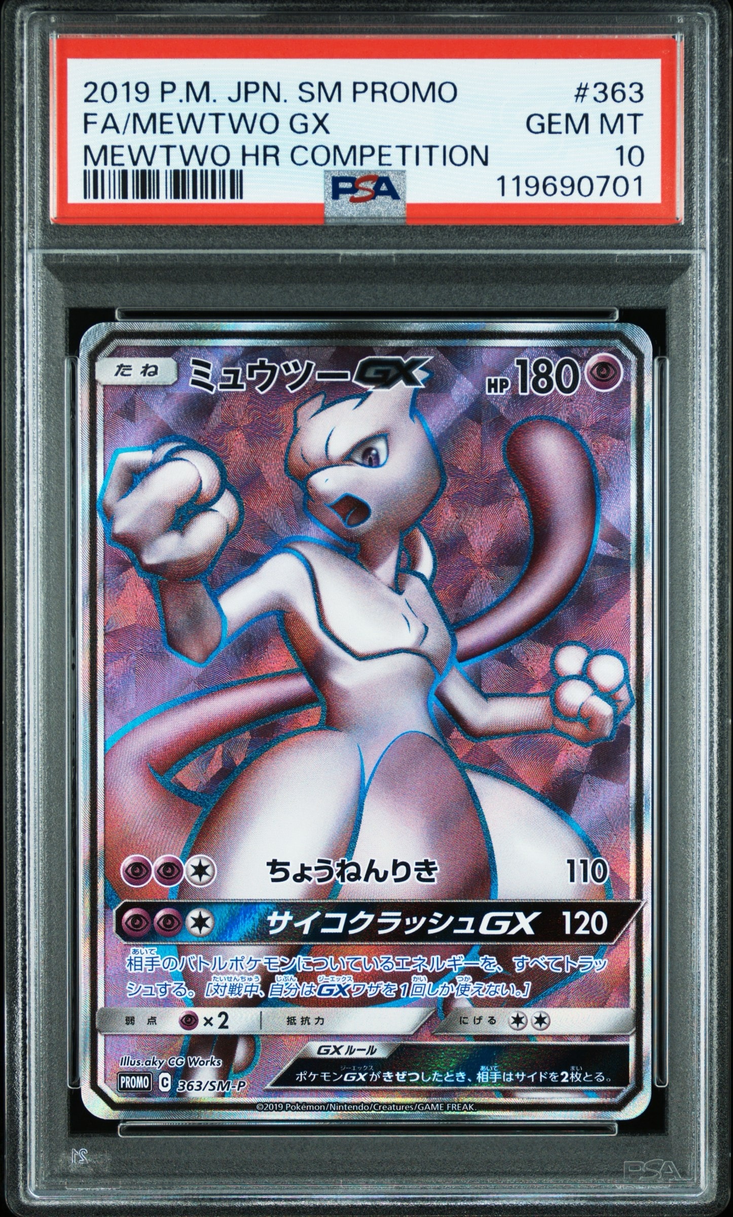 ミュウツーGX SR: 争奪戦プロモ[SM-P 363](プロモーションカード「SM-P」)