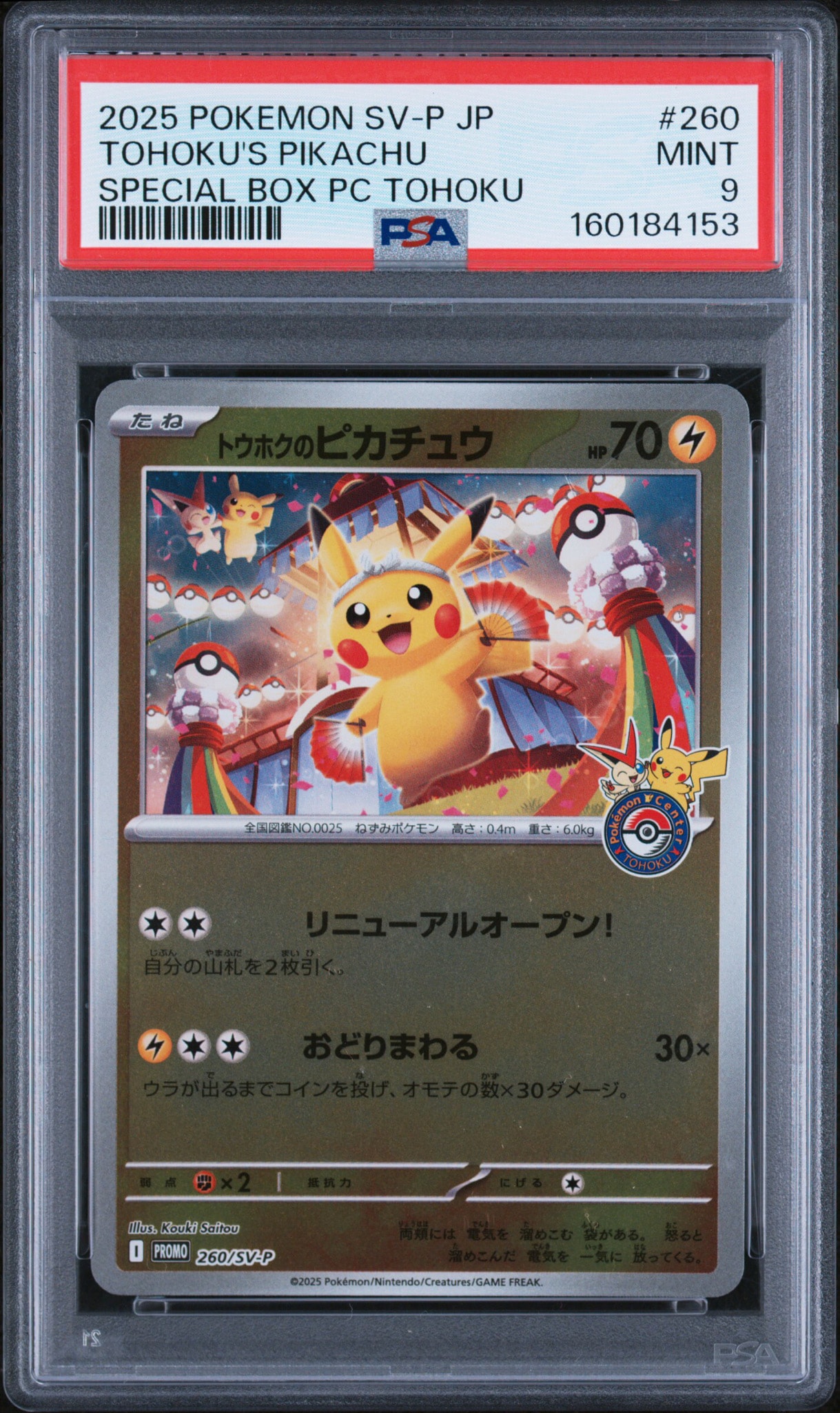 トウホクのピカチュウ P [SV-P 260](スペシャルBOX「ポケモンセンタートウホク」)