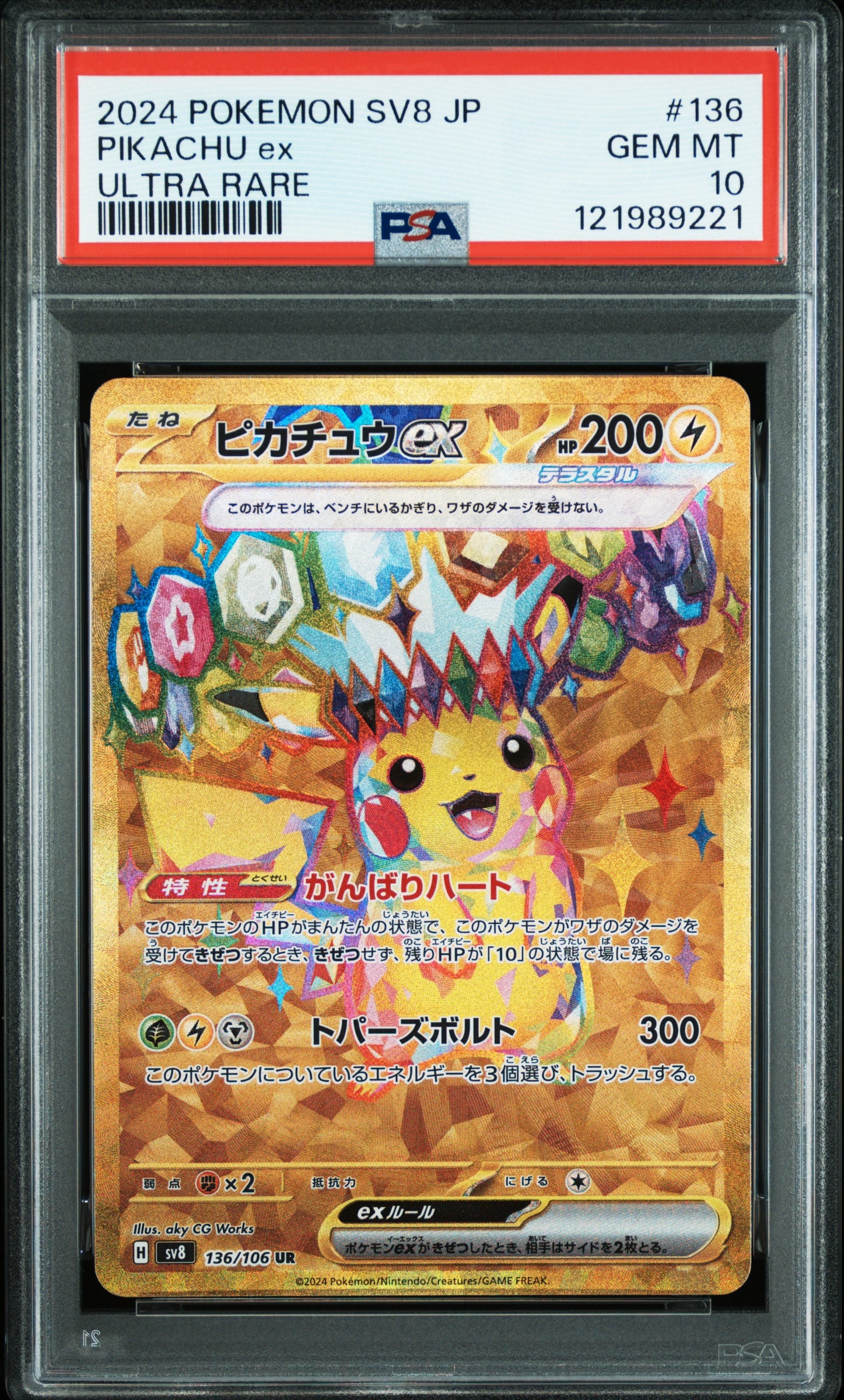 ピカチュウex UR [SV8 136/106](拡張パック「超電ブレイカー」)