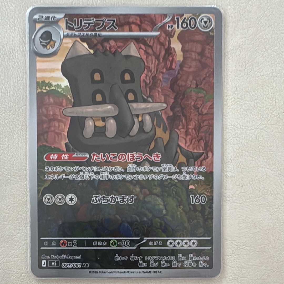 トリデプス AR [M5 091/081](拡張パック「アビスアイ」)
