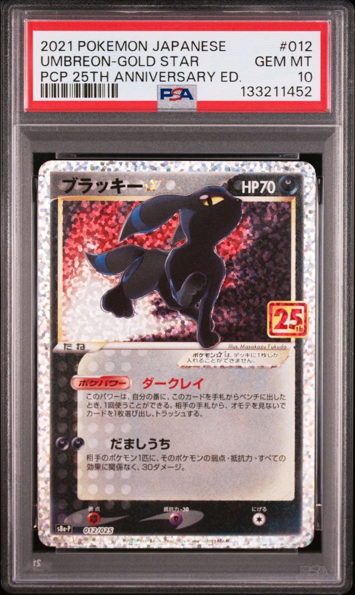 ブラッキー☆: プロモ[S8a-P 012/025](プロモカードパック 25th ANNIVERSARY edition)