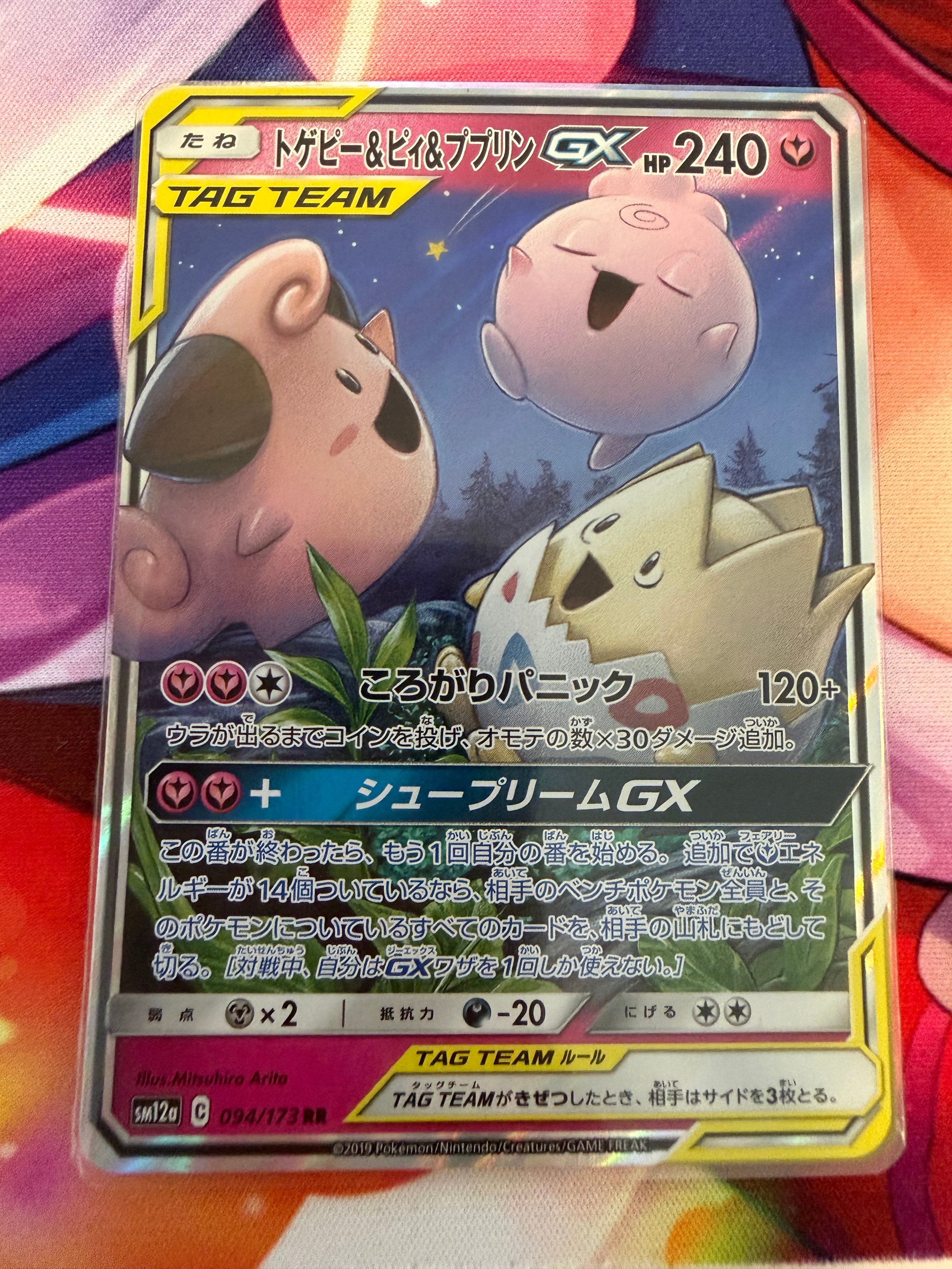 トゲピー&ピィ&ププリンGX RR [SM12a 094/173](ハイクラスパック「TAG