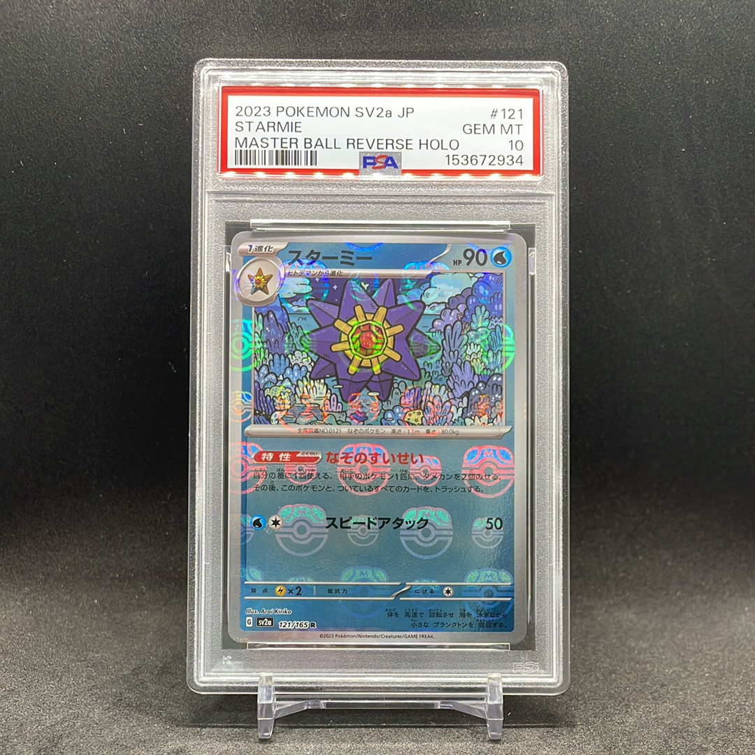 PSA10】スターミー R: マスターボールミラー[SV2a 121/165](強化拡張