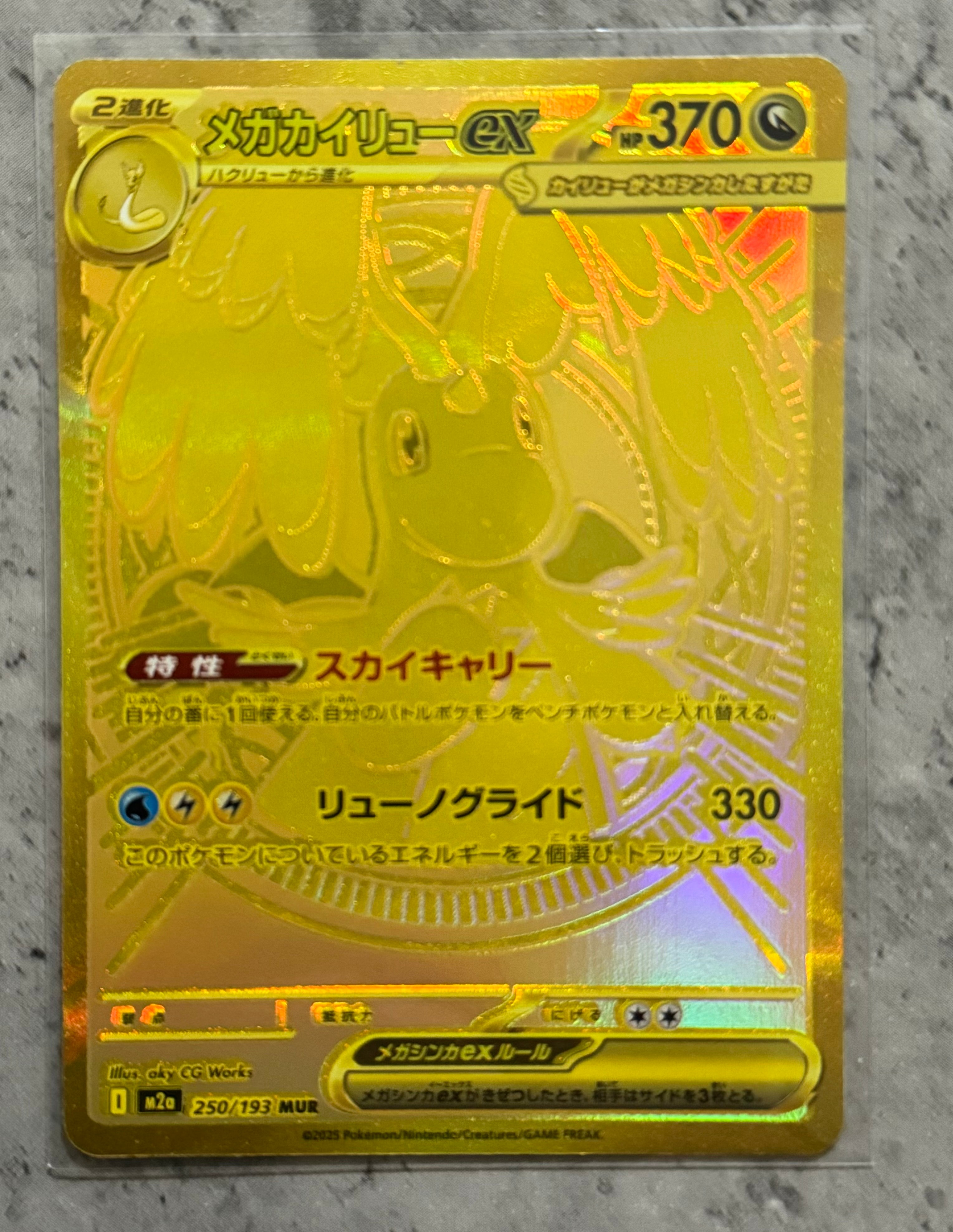 メガカイリューex MUR [M2a 250/193](ハイクラスパック「MEGAドリームex」)
