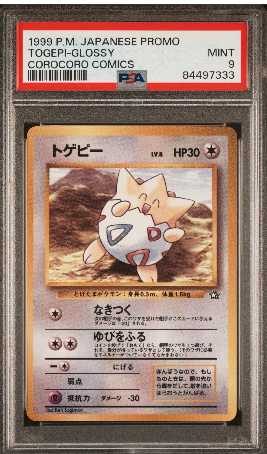 トゲピー P : 旧裏 [PMCG-P](プロモーションカード「コロコロコミック 1999年6月号」)