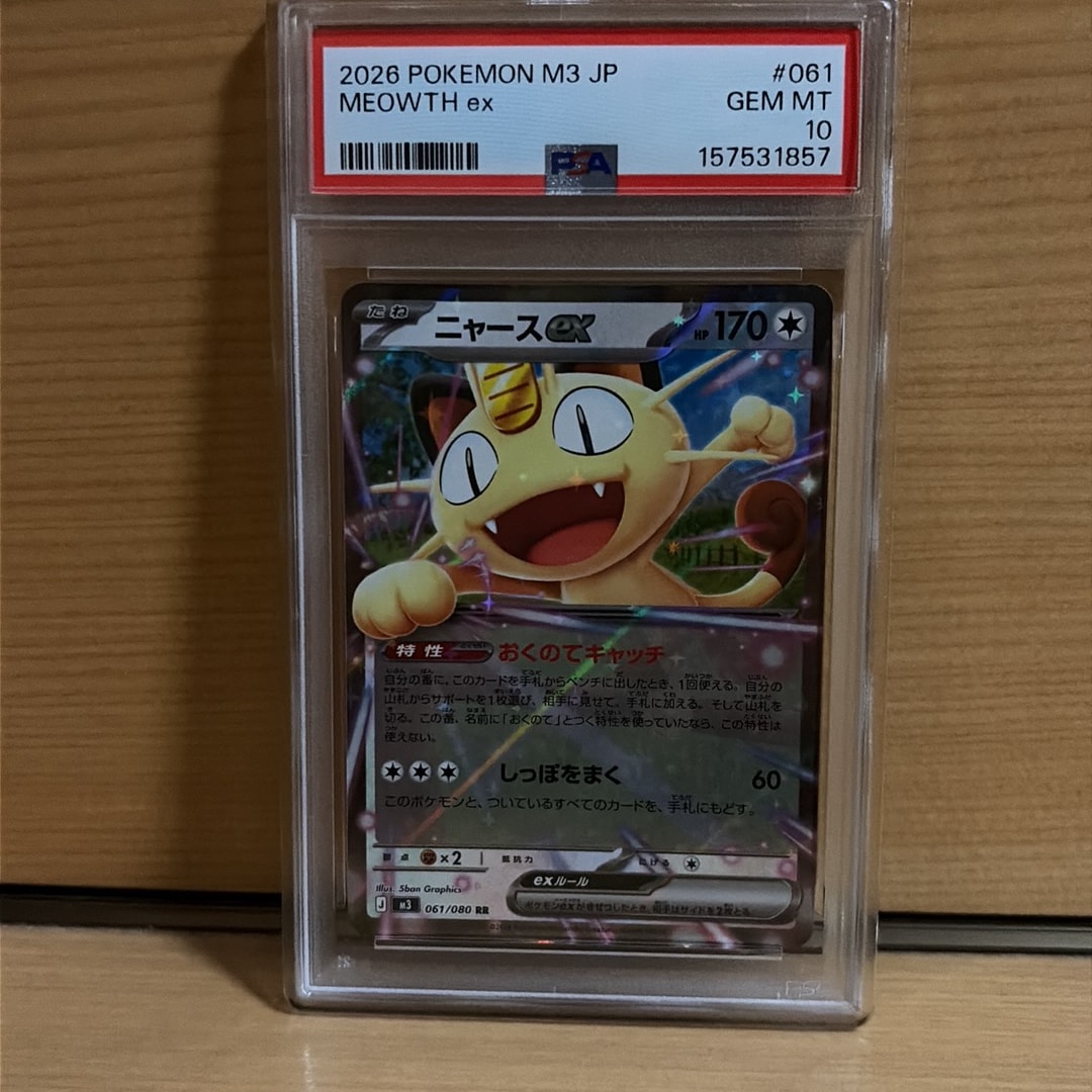 PSA10】ニャースex RR [M3 061/080](拡張パック「ムニキスゼロ」) 1枚