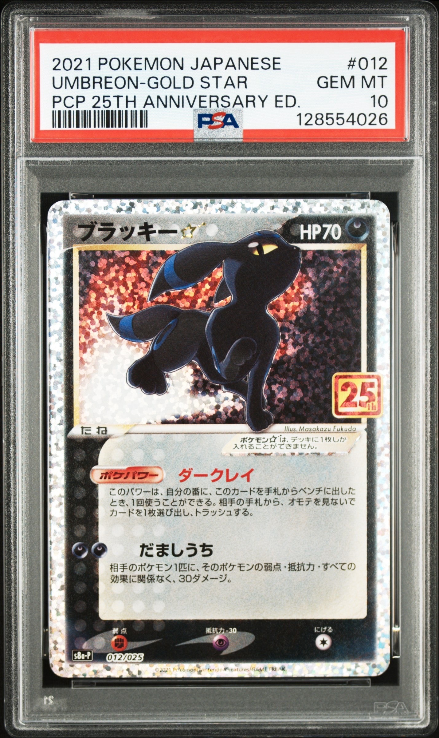 ブラッキー☆: プロモ[S8a-P 012/025](プロモカードパック 25th ANNIVERSARY edition)