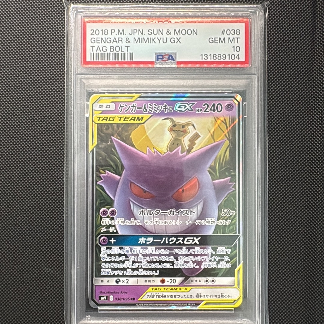 ゲンガー&ミミッキュGX RR [SM9 038/095](拡張パック「タッグボルト」)
