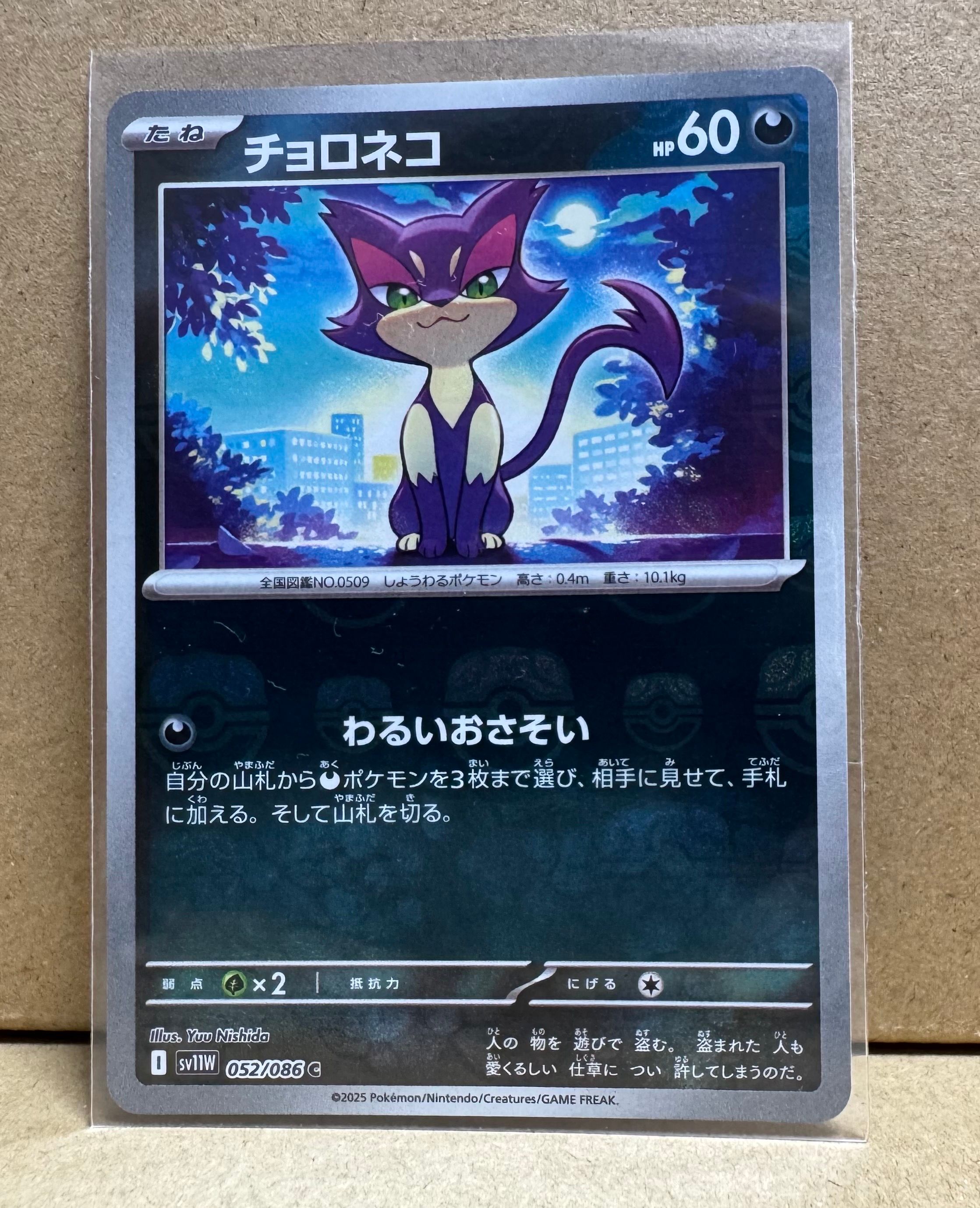 チョロネコ C :マスターボールミラー [SV11W 052/086](拡張パック「ホワイトフレア」)