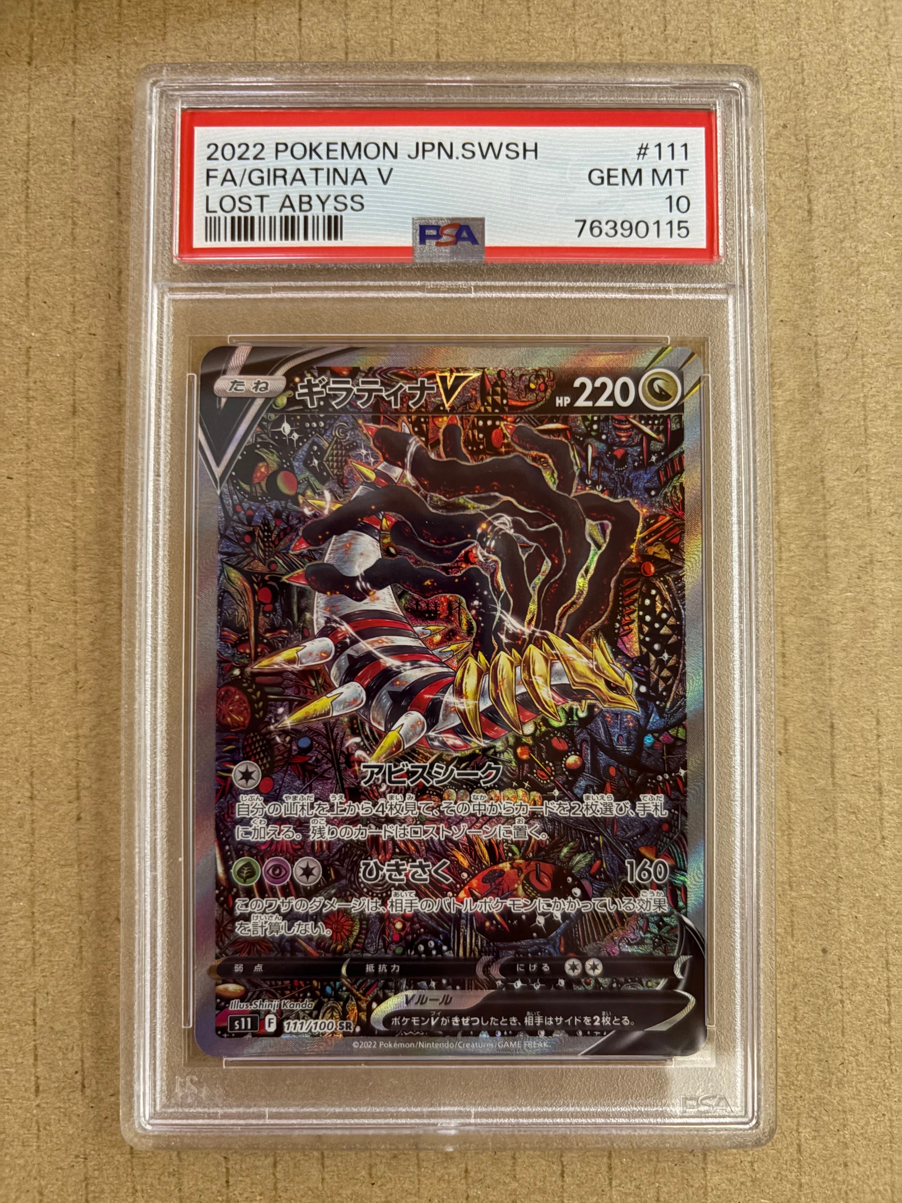 ギラティナV SR: SA[S11 111/100](拡張パック「ロストアビス」)