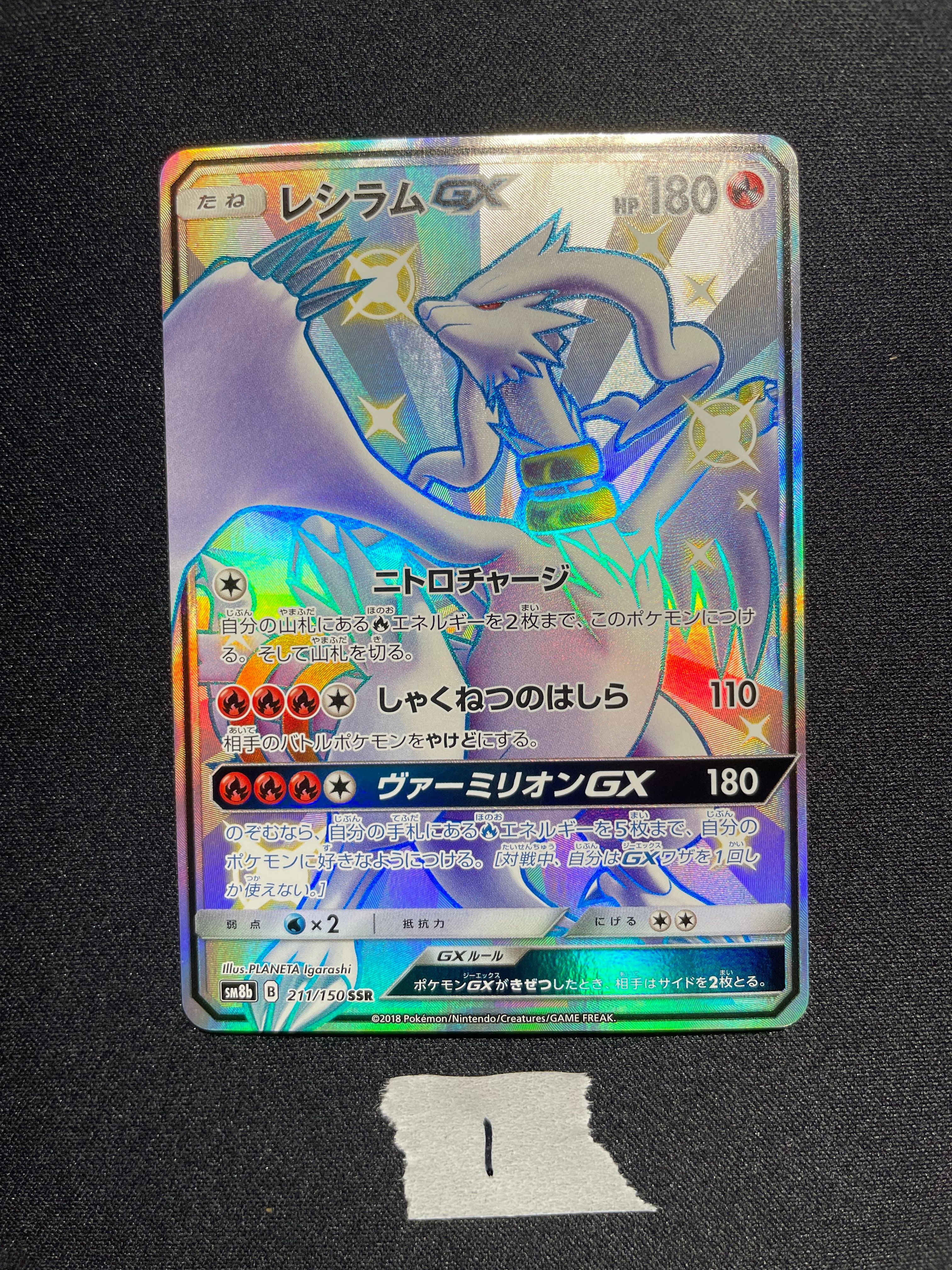 レシラムGX SSR[SM8b 211/150](ハイクラスパック「GXウルトラシャイニー」)