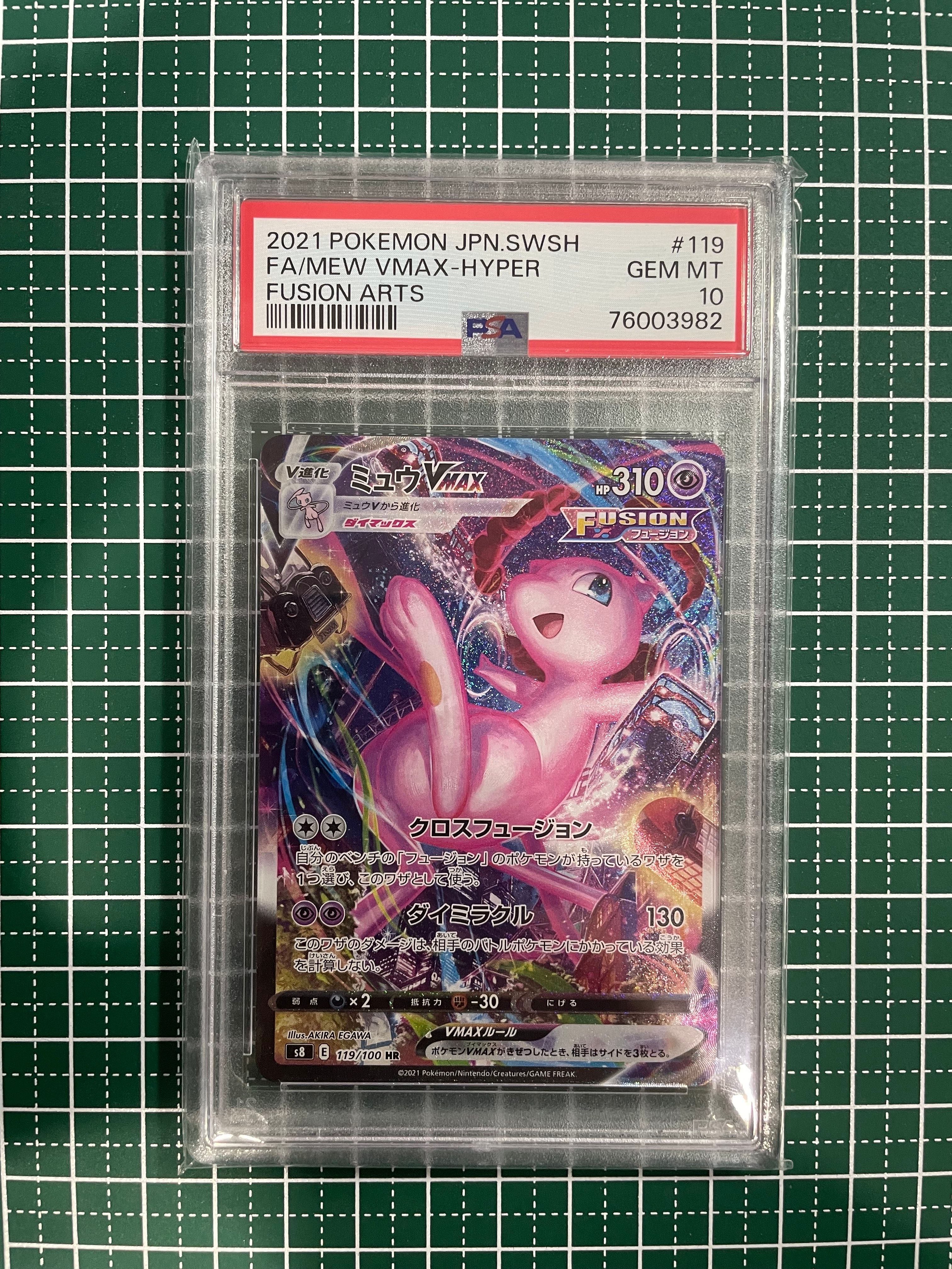 ミュウVMAX HR: SA[S8 119/100](拡張パック「フュージョンアーツ」)