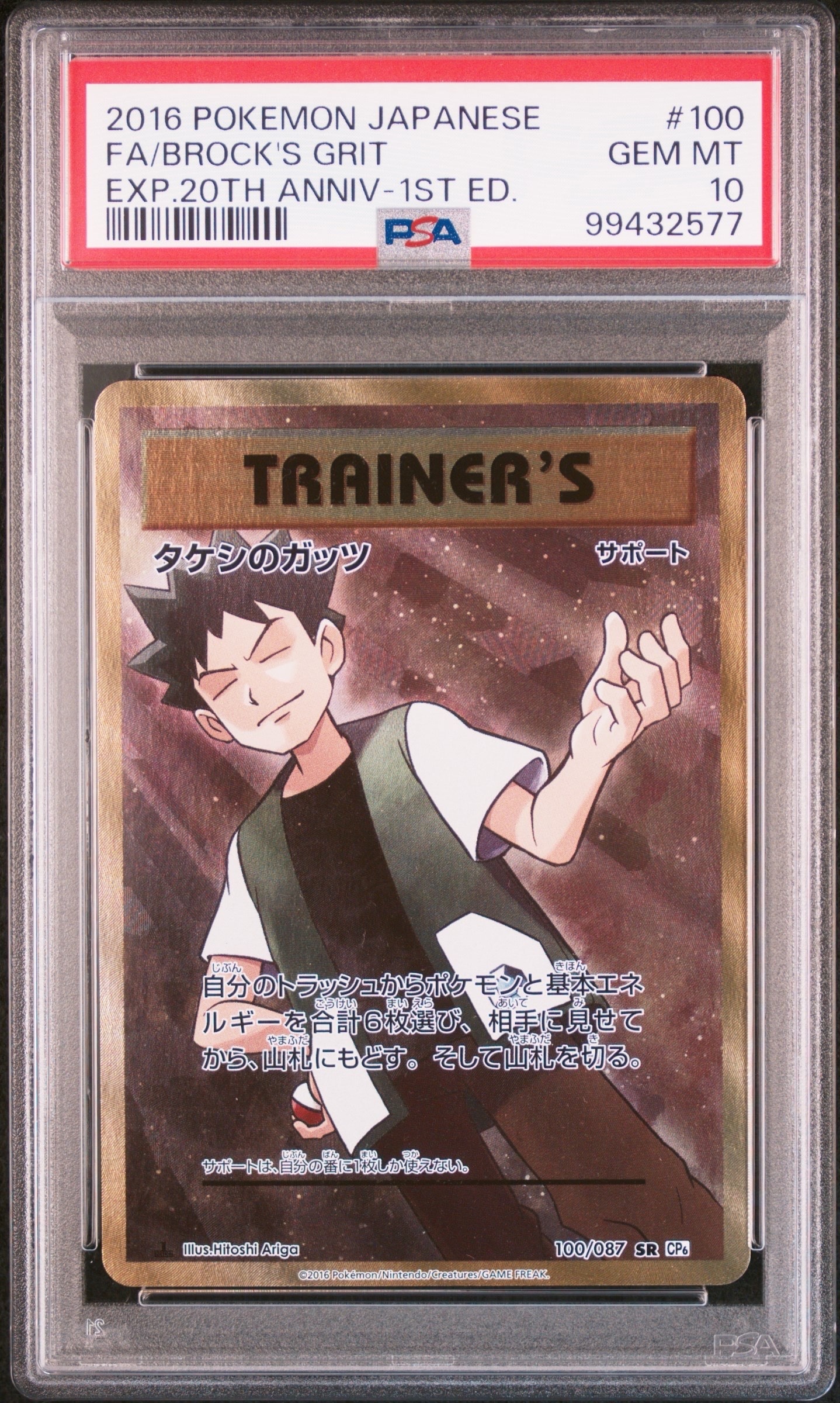 PSA10】タケシのガッツ SR :1ED [CP6 100/087](コンセプトパック