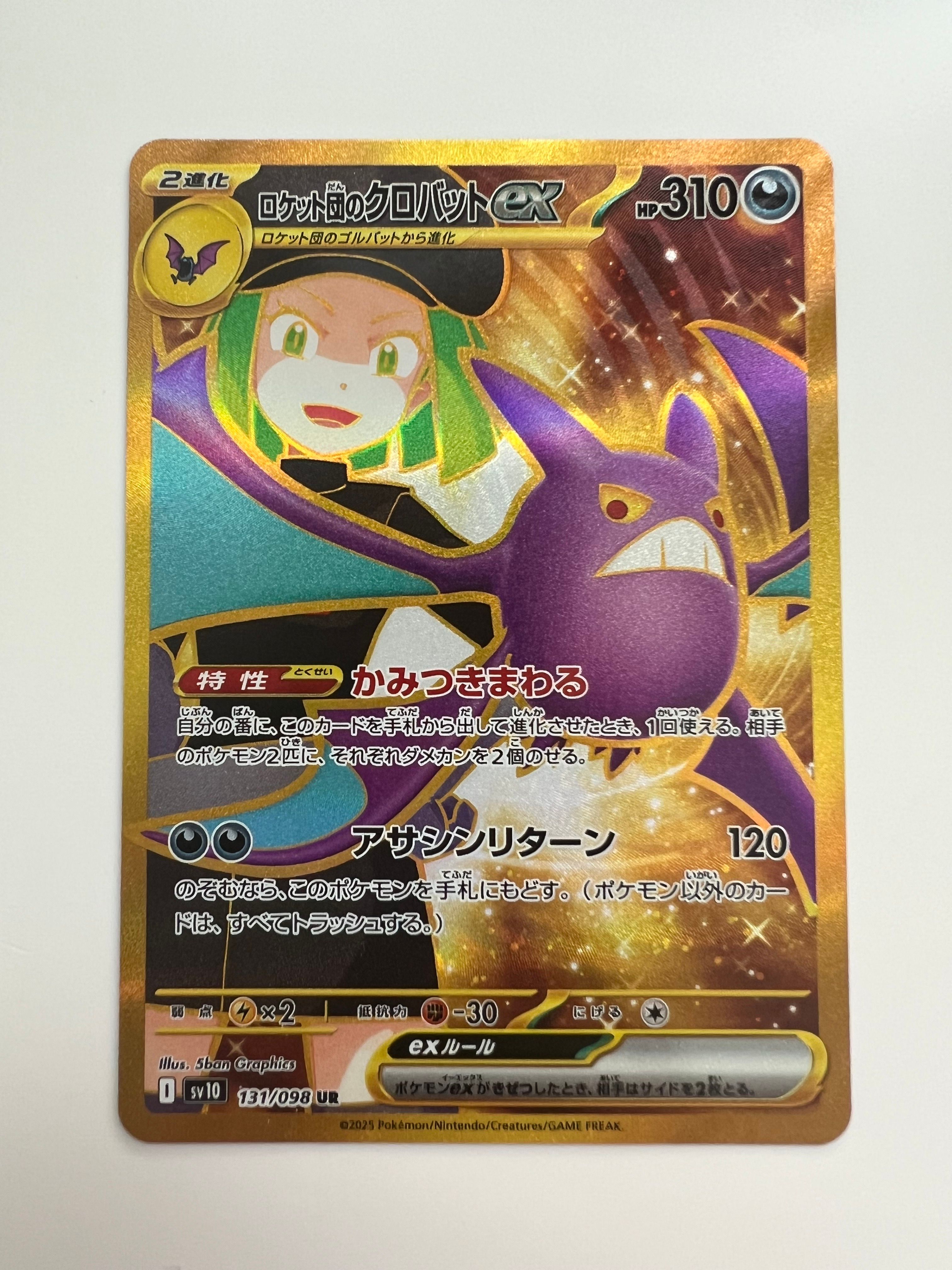 ロケット団のクロバットex UR [SV10 131/098](拡張パック「ロケット団の栄光」)