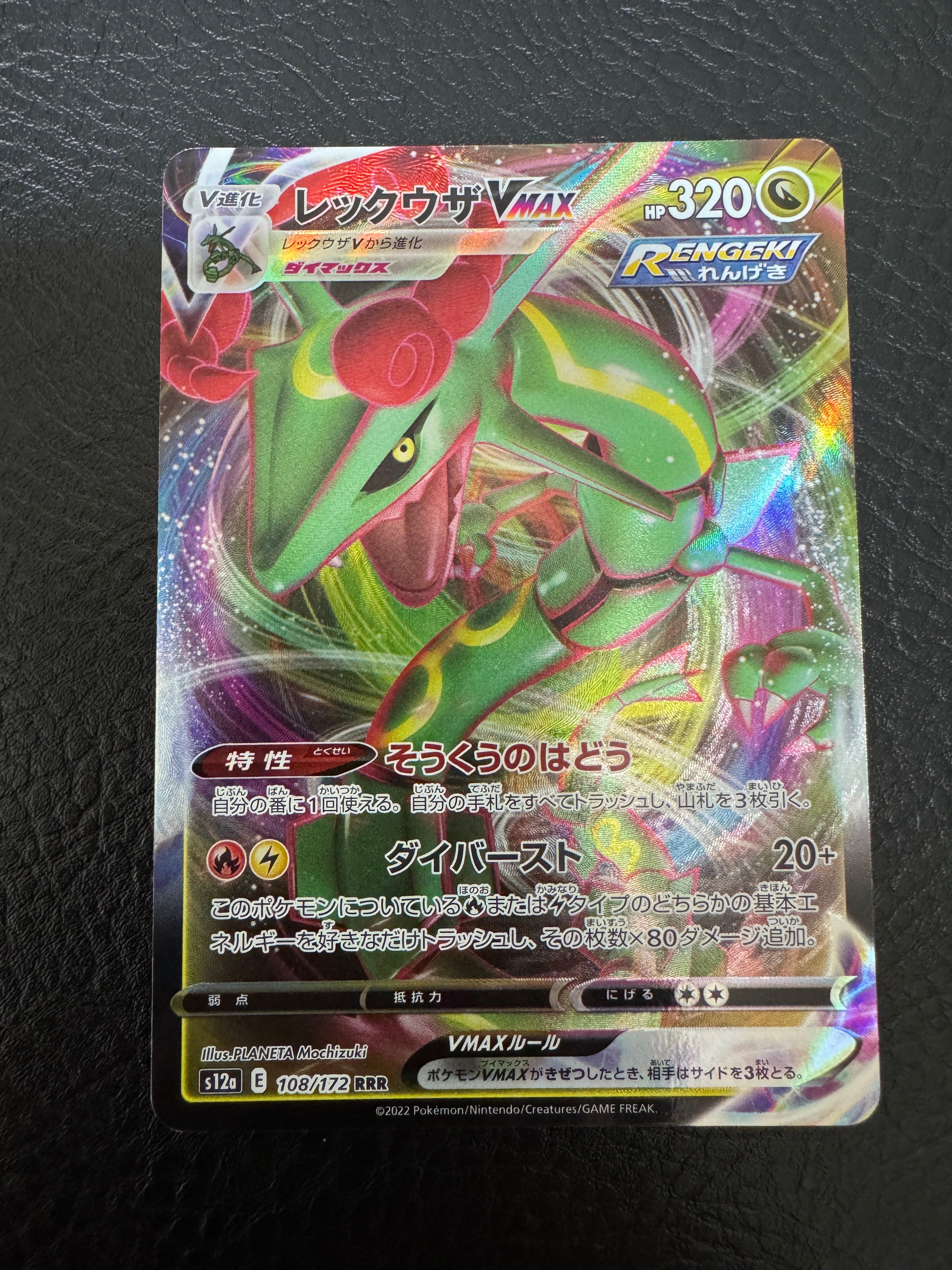 レックウザVMAX RRR [s12a 108/172](ハイクラスパック「VSTARユニバース」)