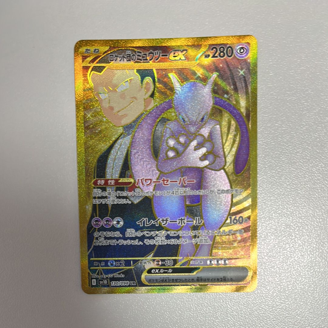 ロケット団のミュウツーex UR [SV10 130/098](拡張パック「ロケット団の栄光」)