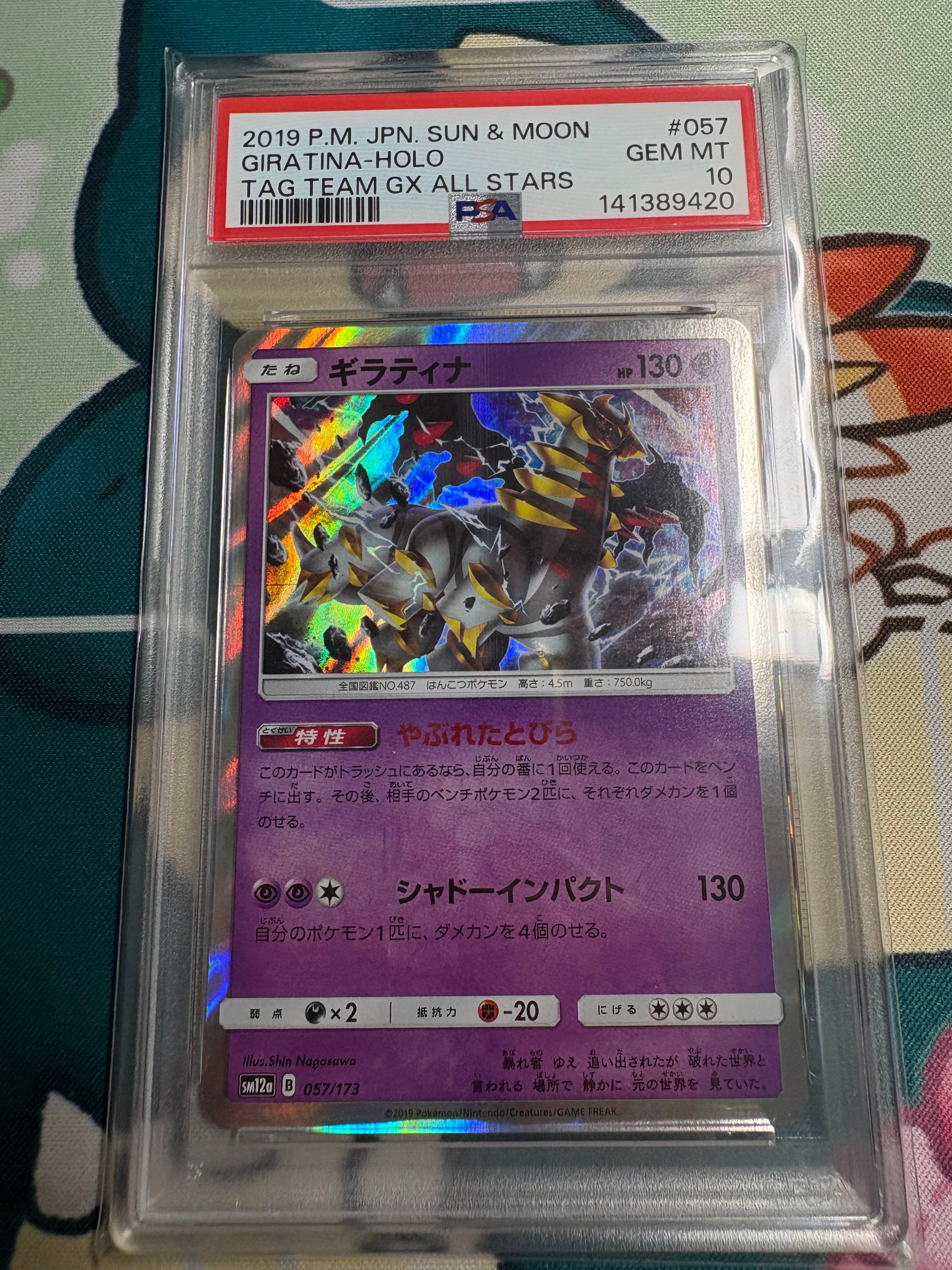PSA10】ギラティナ [SM12a 057/173](ハイクラスパック「TAG TEAM GX
